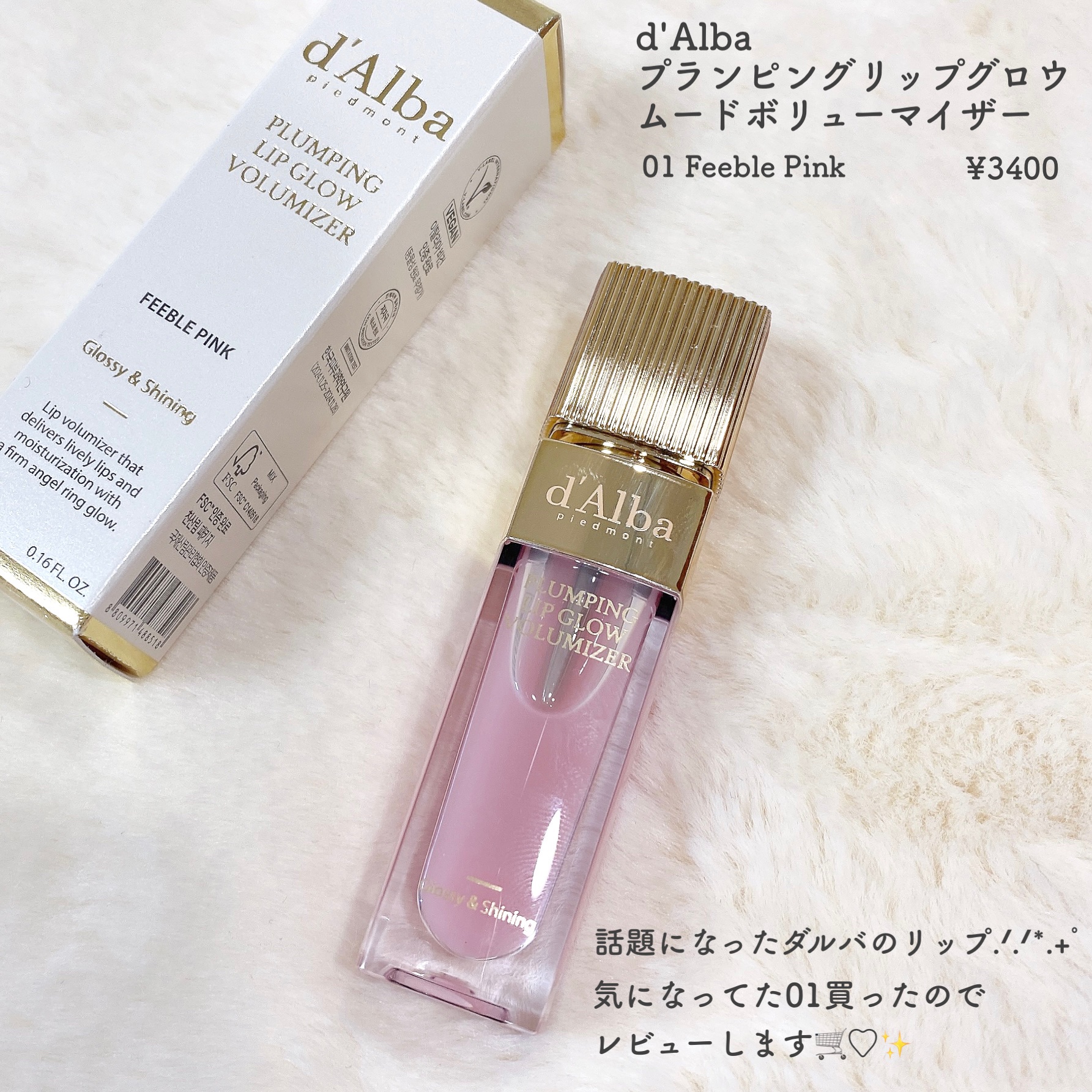 プランピングリップグロウムードボリューマイザー 01 フィーブルピンク(Feeble Pink)/ダルバ/リップグロスを使ったクチコミ（2枚目）