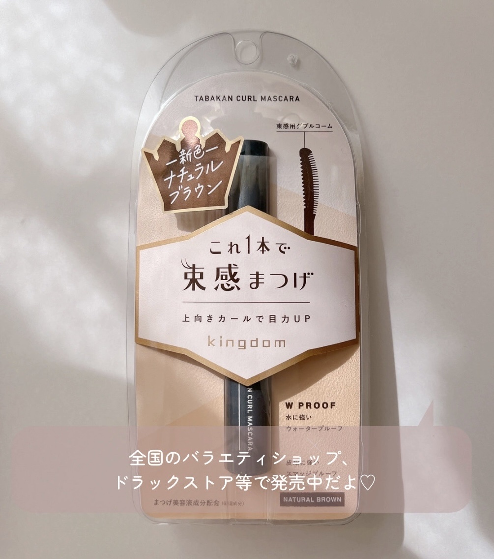 キングダム 束感カールマスカラ/キングダム/マスカラを使ったクチコミ（1枚目）
