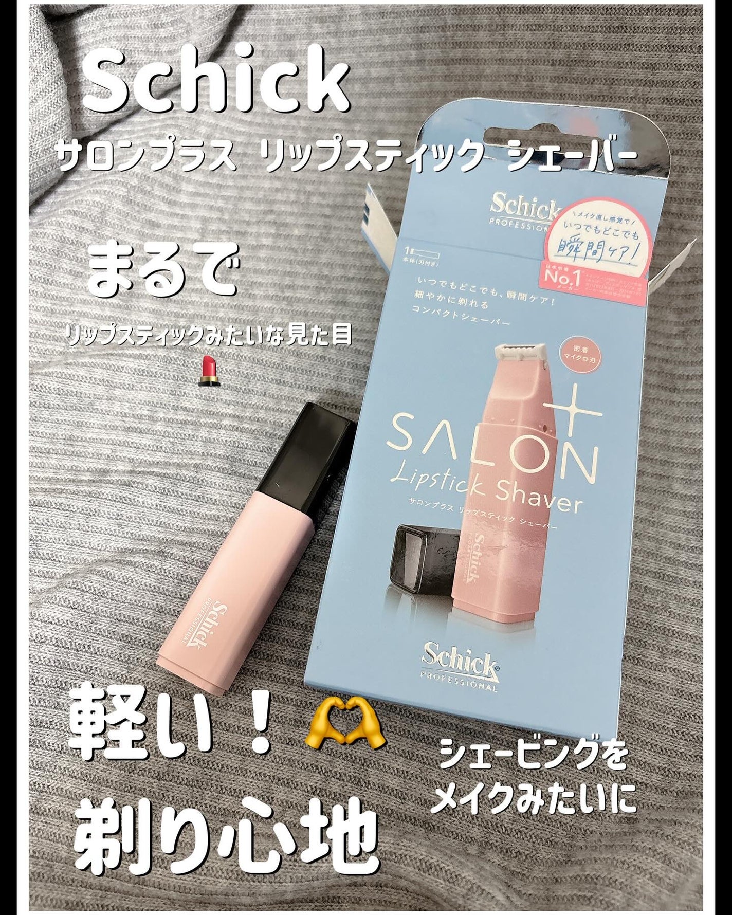 サロンプラス リップスティック シェーバー/サロンプラス/シェーバーを使ったクチコミ(1枚目)
