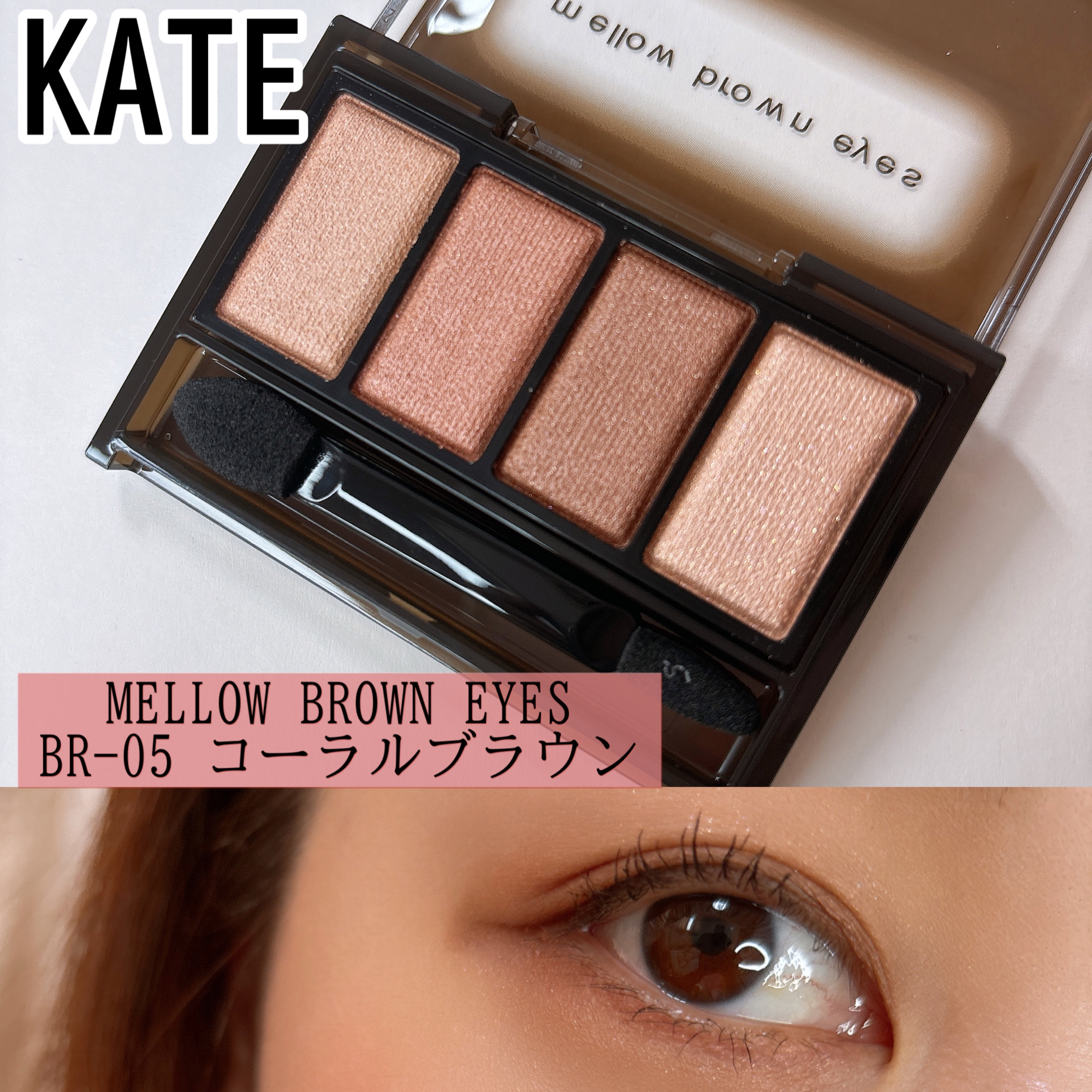 ケイト メロウブラウンアイズ/KATE/アイシャドウパレットを使ったクチコミ（1枚目）