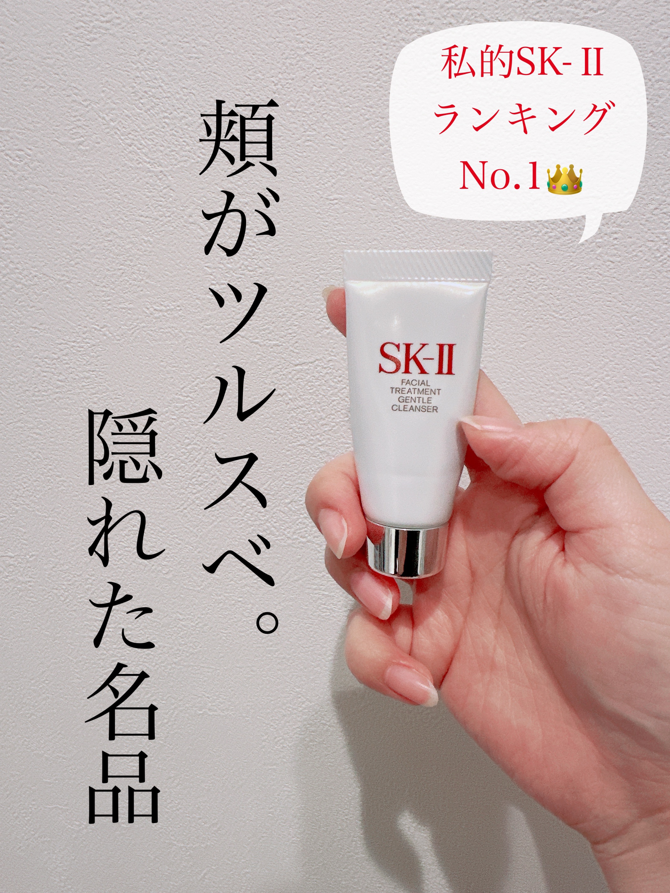 フェイシャル トリートメント ジェントル クレンザー/SK-II/洗顔フォームを使ったクチコミ（1枚目）