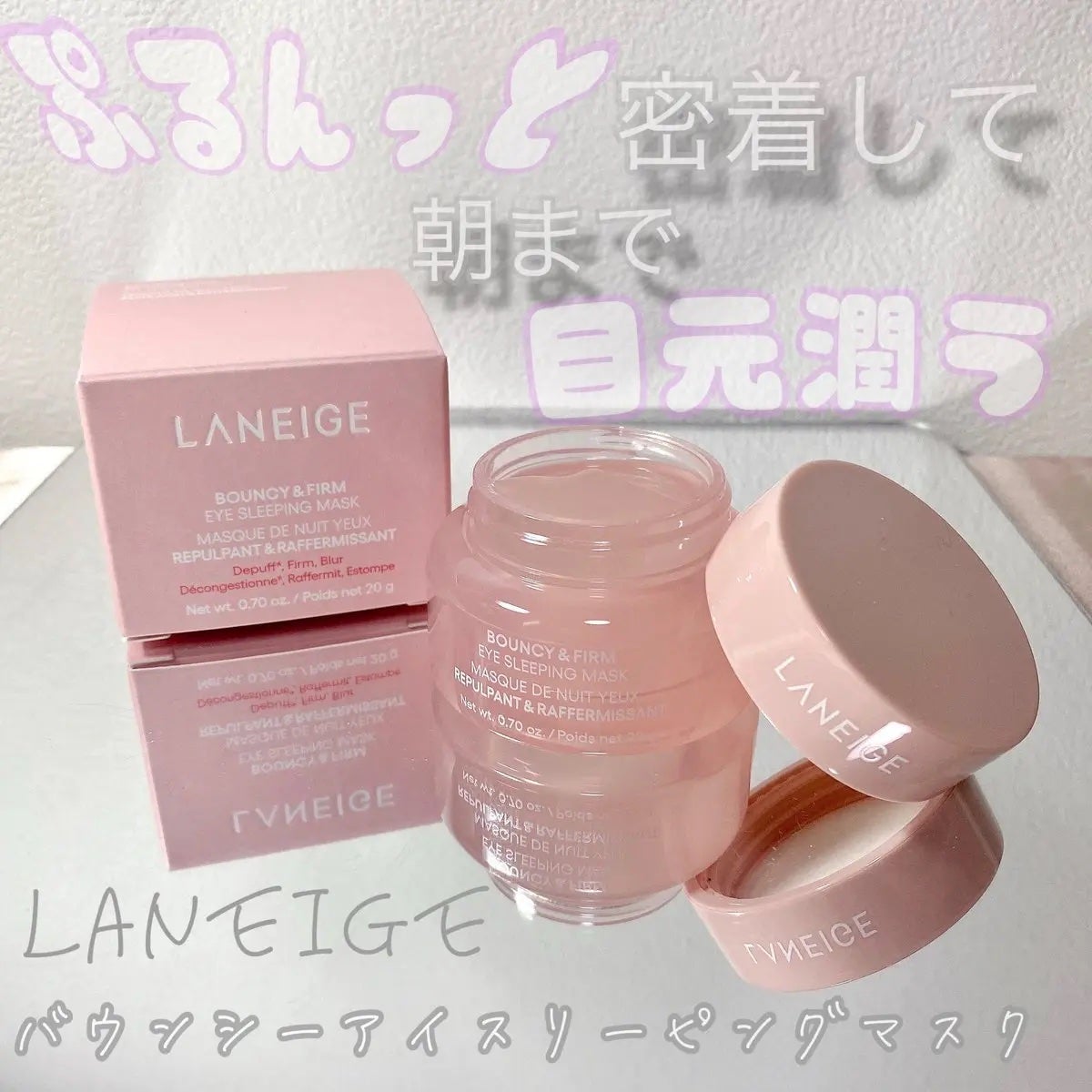 バウンシーアイスリーピングマスク/LANEIGE/アイケア・アイクリームを使ったクチコミ(1枚目)
