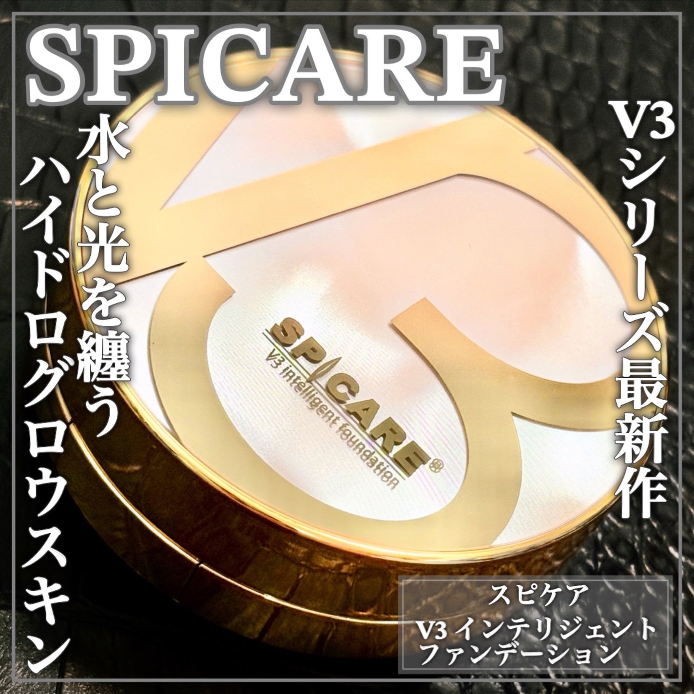 SPICARE V3 インテリジェント ファンデーション/SPICARE/クッションファンデーションを使ったクチコミ(1枚目)