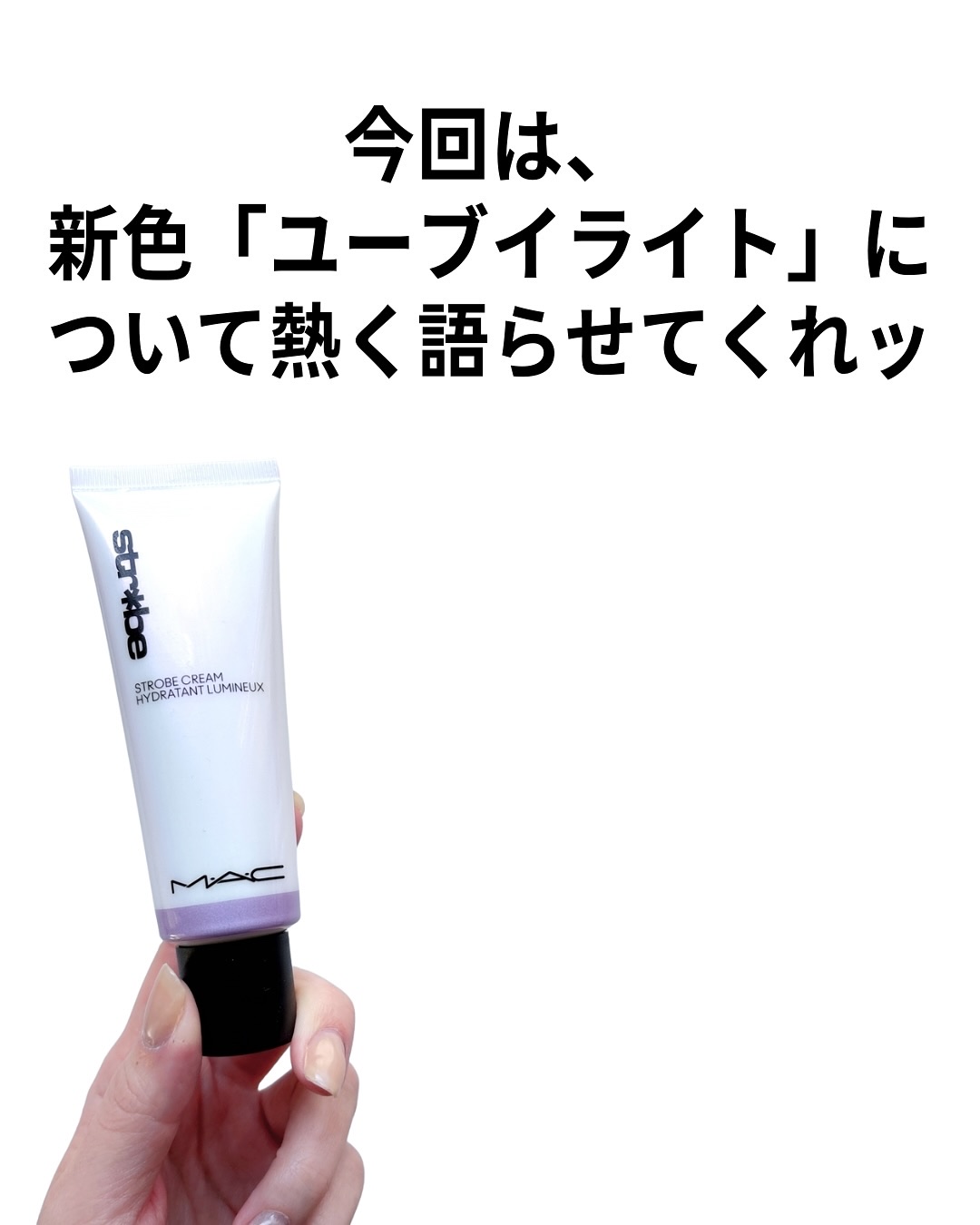 ストロボクリーム/M・A・C/化粧下地を使ったクチコミ（3枚目）