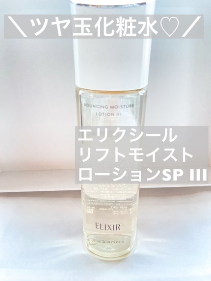リフトモイスト ローション SP III /エリクシール/化粧水を使ったクチコミ(1枚目)