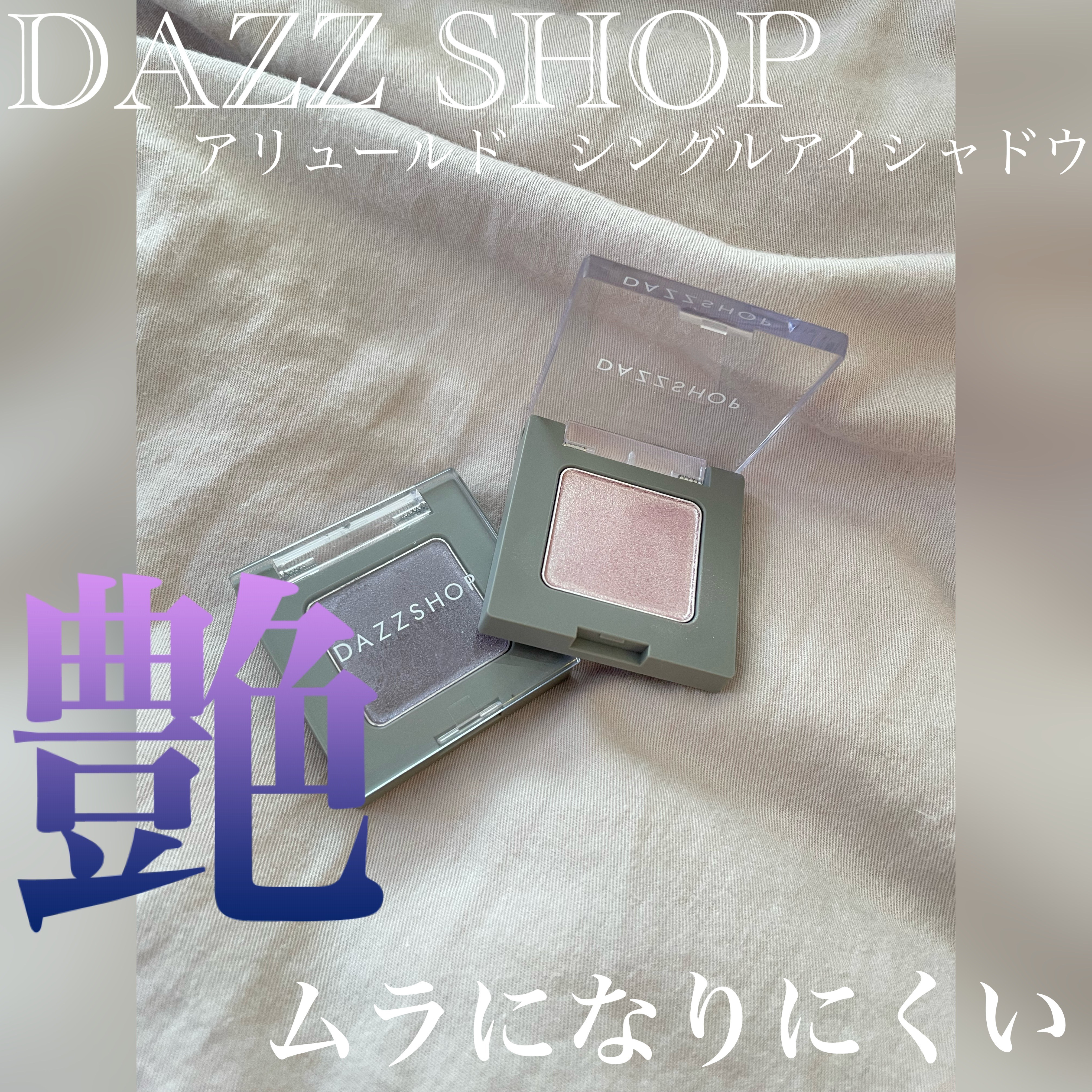 アリュールド シングル アイシャドウ/DAZZSHOP/単色アイシャドウを使ったクチコミ（1枚目）