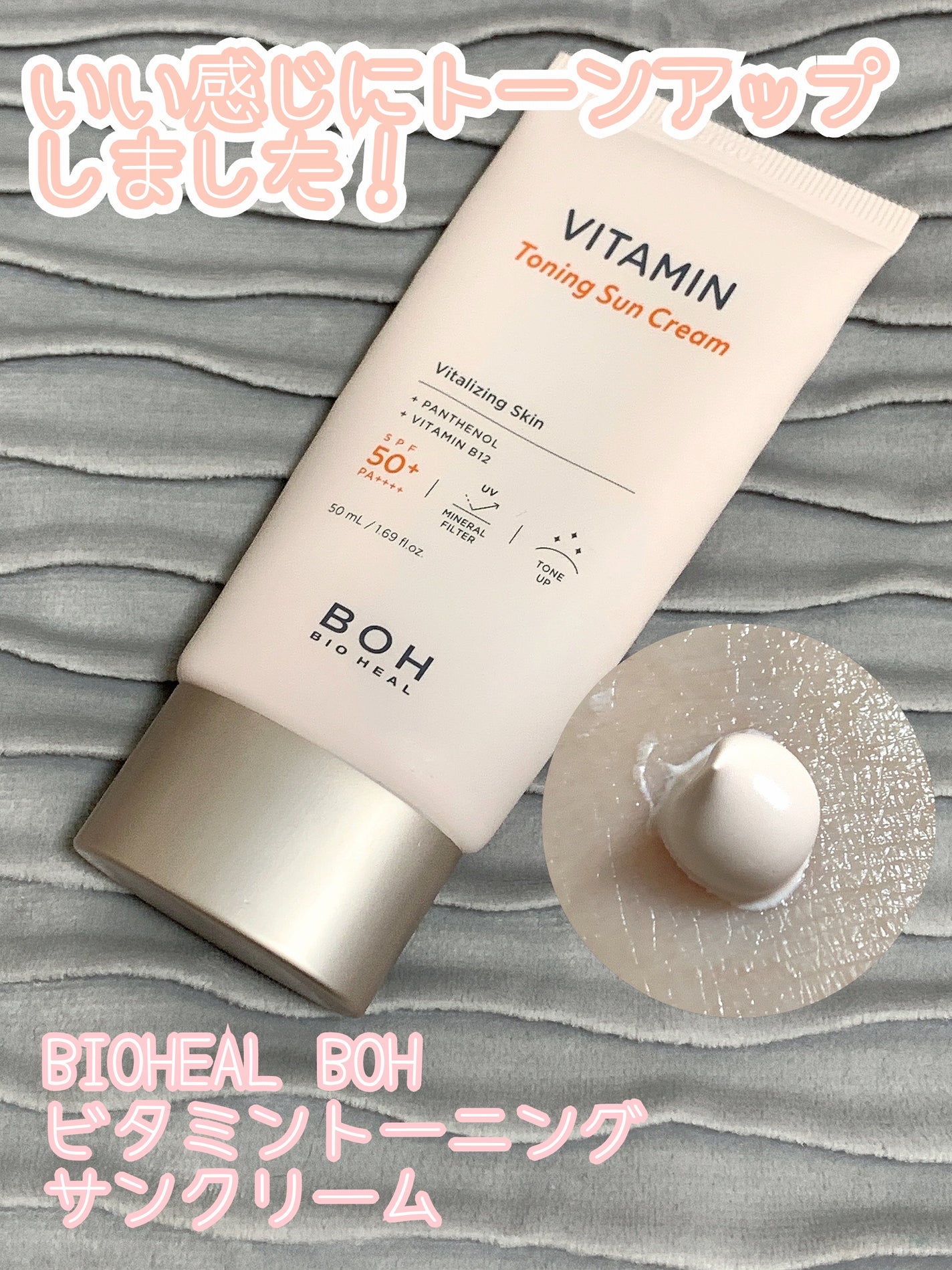 ビタミントーニングサンクリーム/BIOHEAL BOH/日焼け止めクリームを使ったクチコミ(1枚目)