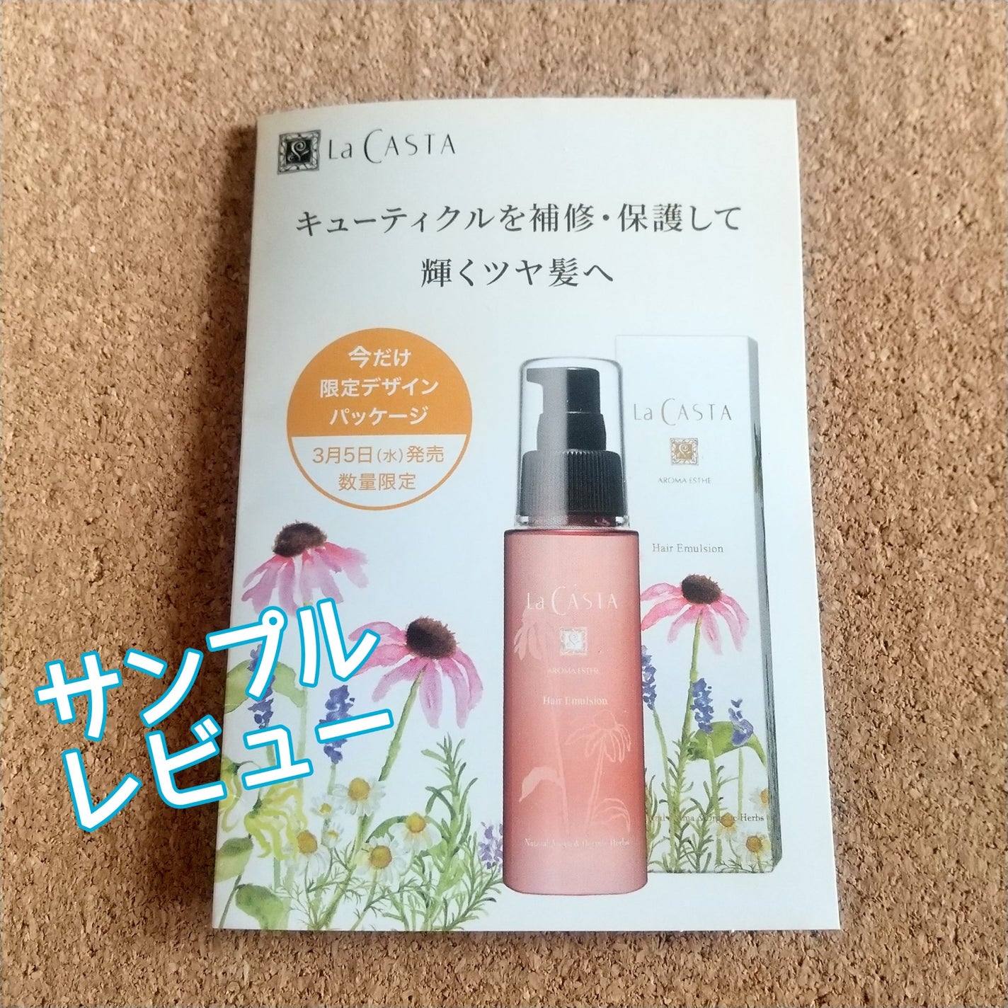 アロマエステ ヘアエマルジョン/ラ・カスタ/ヘアオイルを使ったクチコミ(1枚目)