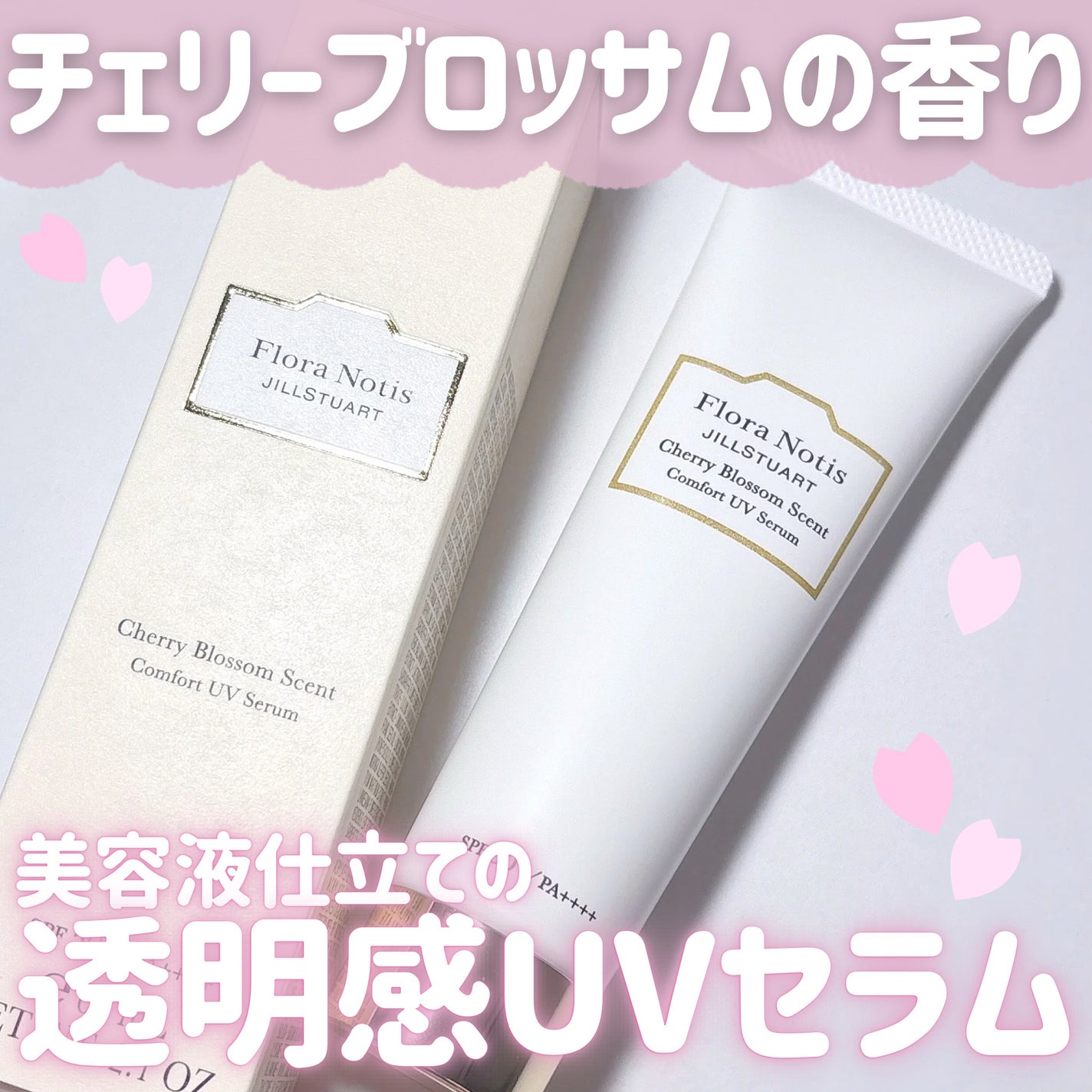 フローラノーティス ジルスチュアート チェリーブロッサム コンフォートUVセラム/Flora Notis JILL STUART/日焼け止めジェルを使ったクチコミ(1枚目)