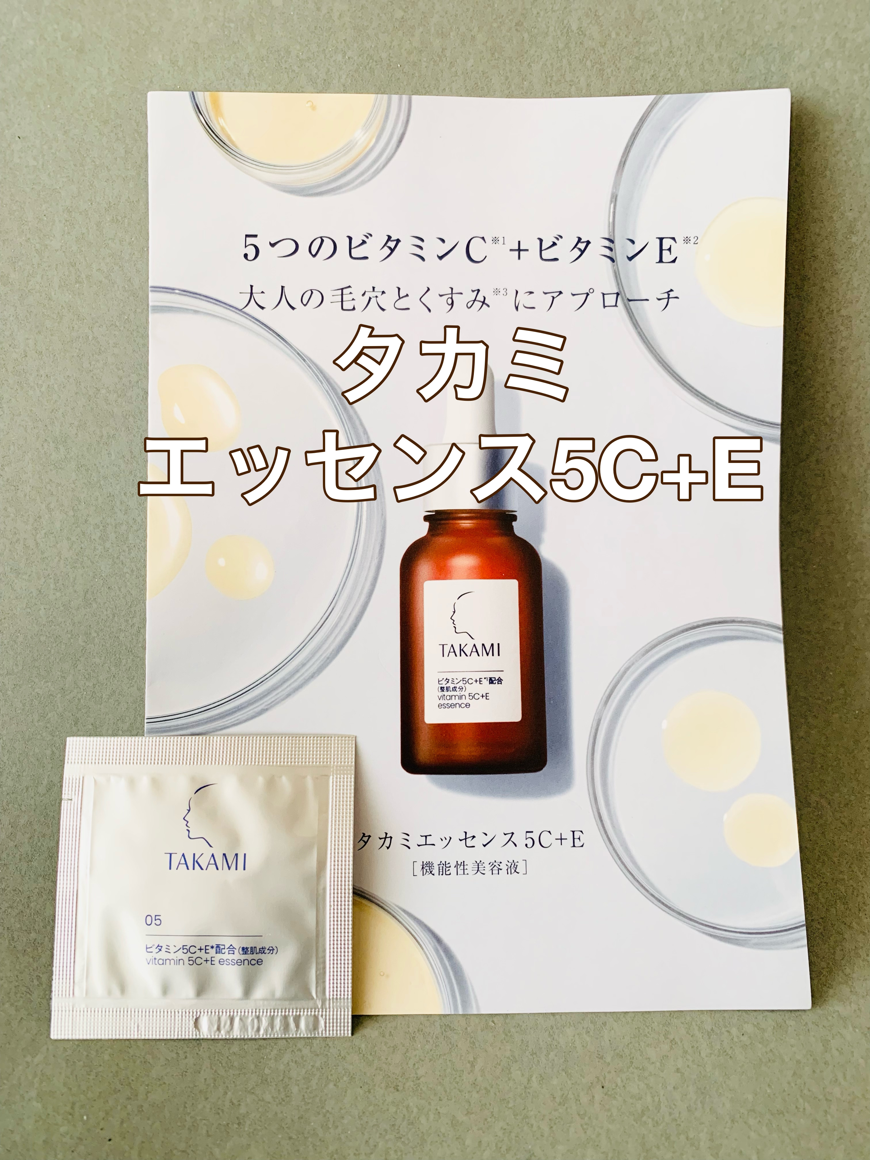 タカミ エッセンス5C+E/タカミ/美容液を使ったクチコミ（1枚目）