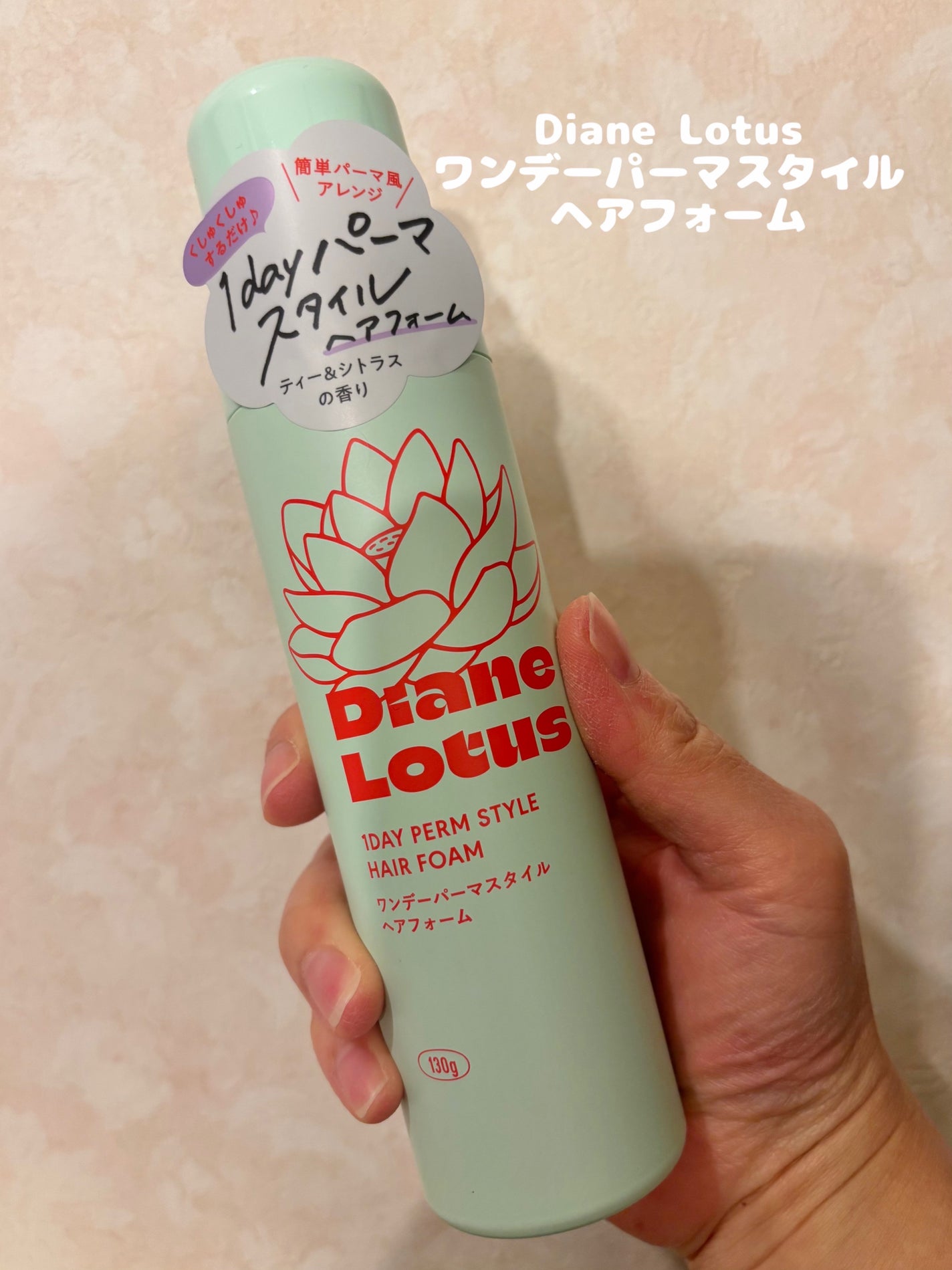 ロータス ワンデーパーマスタイル ヘアフォーム ティー&シトラスの香り/ダイアン/その他スタイリングを使ったクチコミ(1枚目)