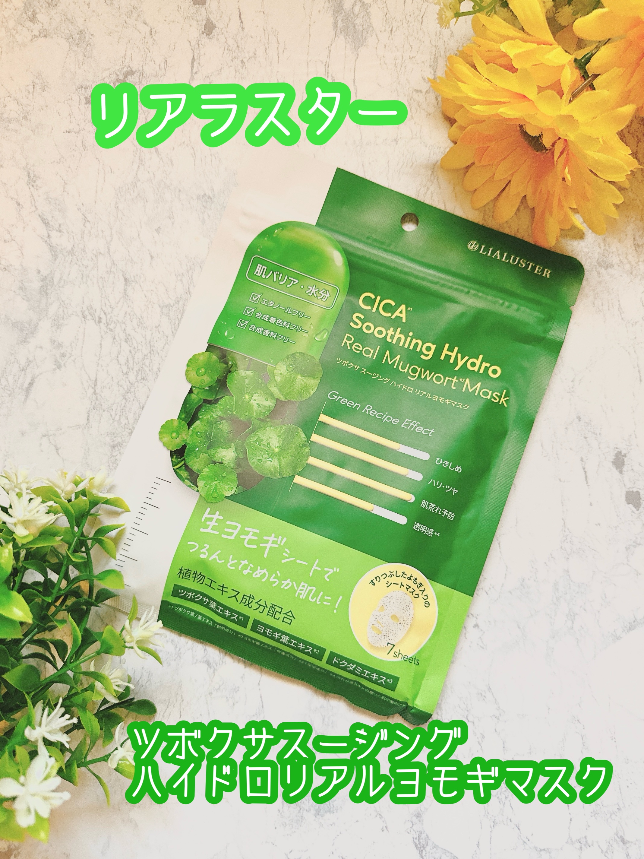 ツボクサスージングハイドロヨモギマスク/LIALUSTER/シートマスク・パックを使ったクチコミ（1枚目）