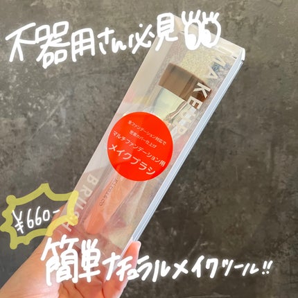 マルチファンデーション用メイクブラシ/Kirei&co./メイクブラシを使ったクチコミ(1枚目)