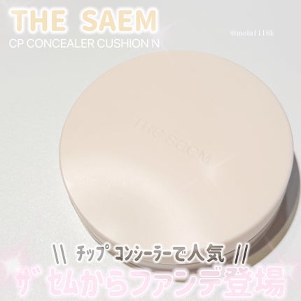 カバーパーフェクションコンシーラークッション/the SAEM/リキッドコンシーラーを使ったクチコミ(1枚目)