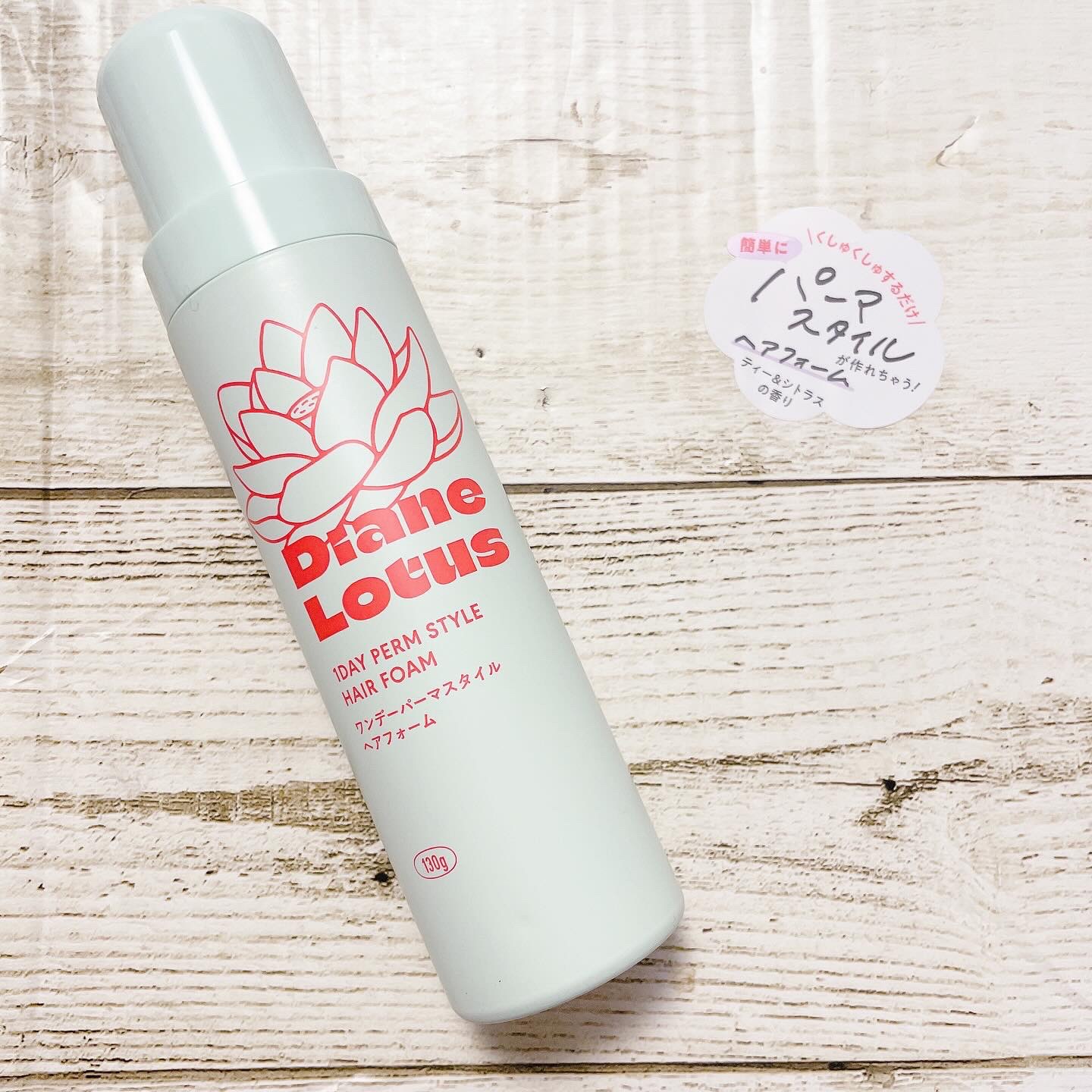 ロータス ワンデーパーマスタイル ヘアフォーム ティー＆シトラスの香り/ダイアン/その他スタイリングを使ったクチコミ（1枚目）
