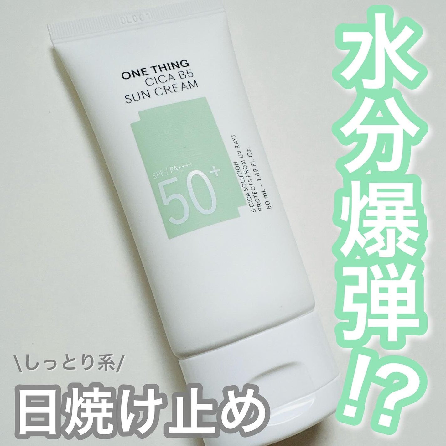 シカB5日焼け止め/ONE THING/日焼け止めクリームを使ったクチコミ(1枚目)