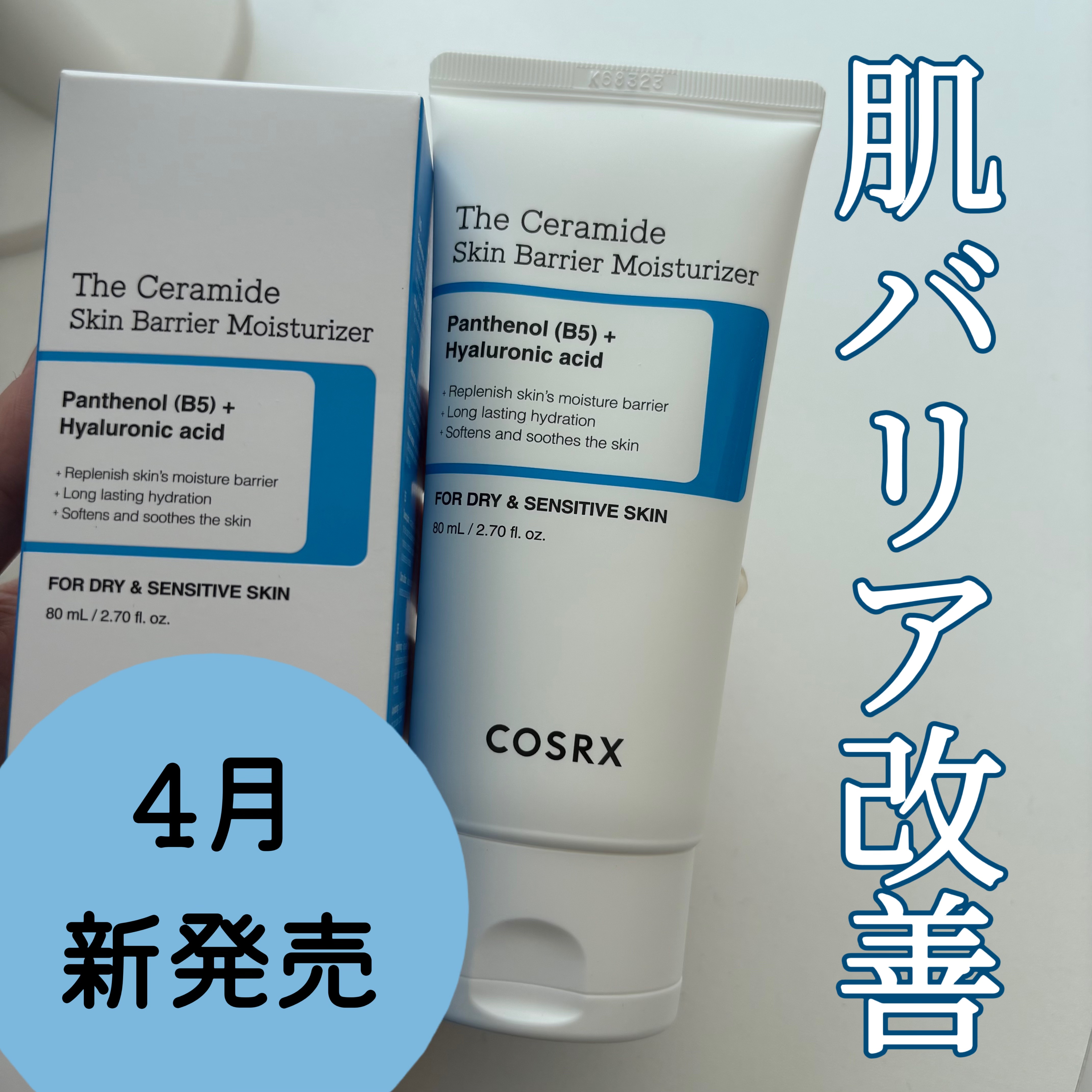 RXザ・セラミドスキンバリアモイスチャライザー/COSRX/フェイスクリームを使ったクチコミ（1枚目）