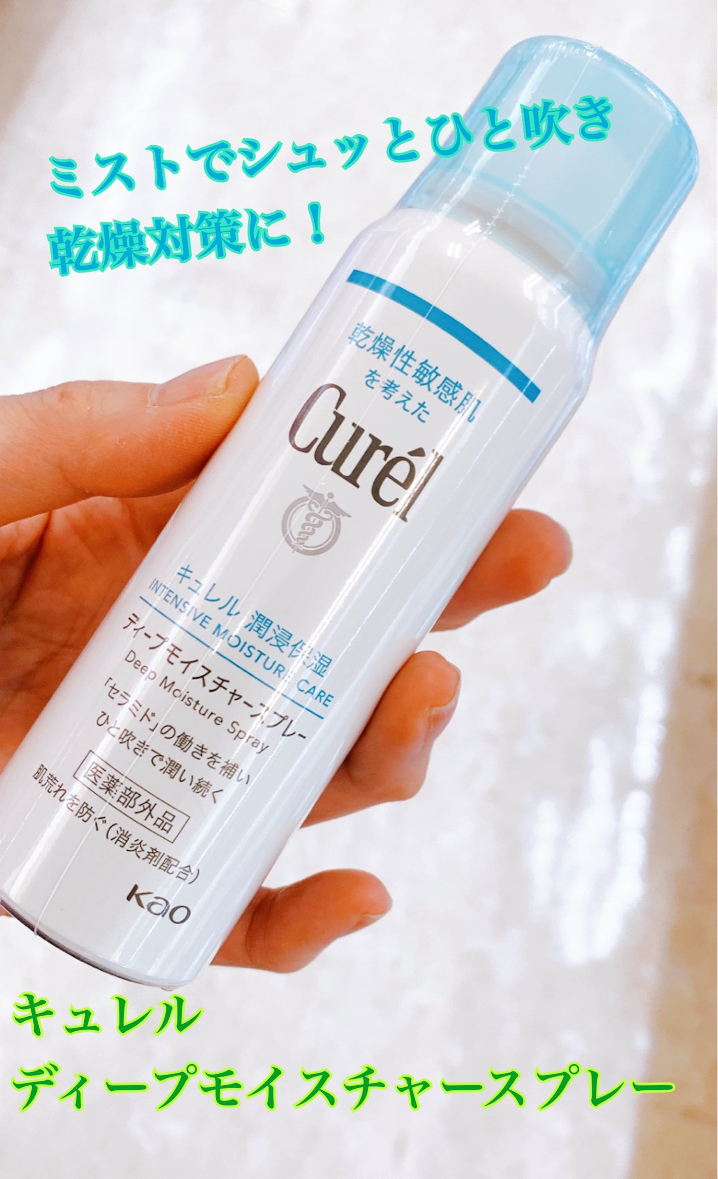 ディープモイスチャースプレー/キュレル/ミスト状化粧水を使ったクチコミ(1枚目)