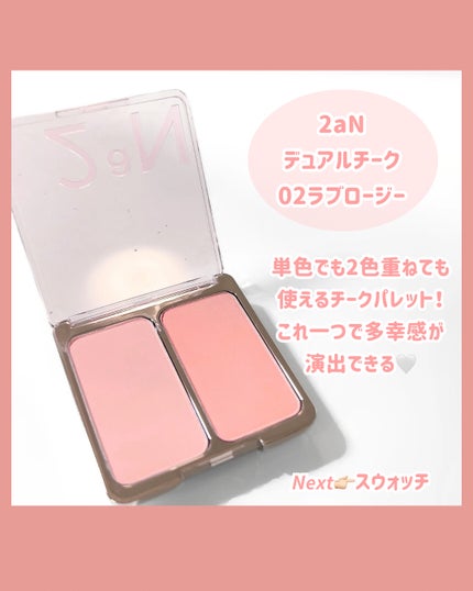 デュアルチーク/2aN/パウダーチークを使ったクチコミ(2枚目)