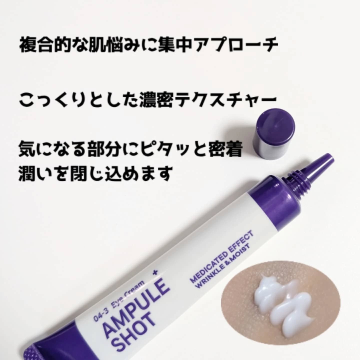 薬用 エフェクト リンクル＆モイスト アイクリーム/AMPULE SHOT/アイケア・アイクリームを使ったクチコミ（3枚目）