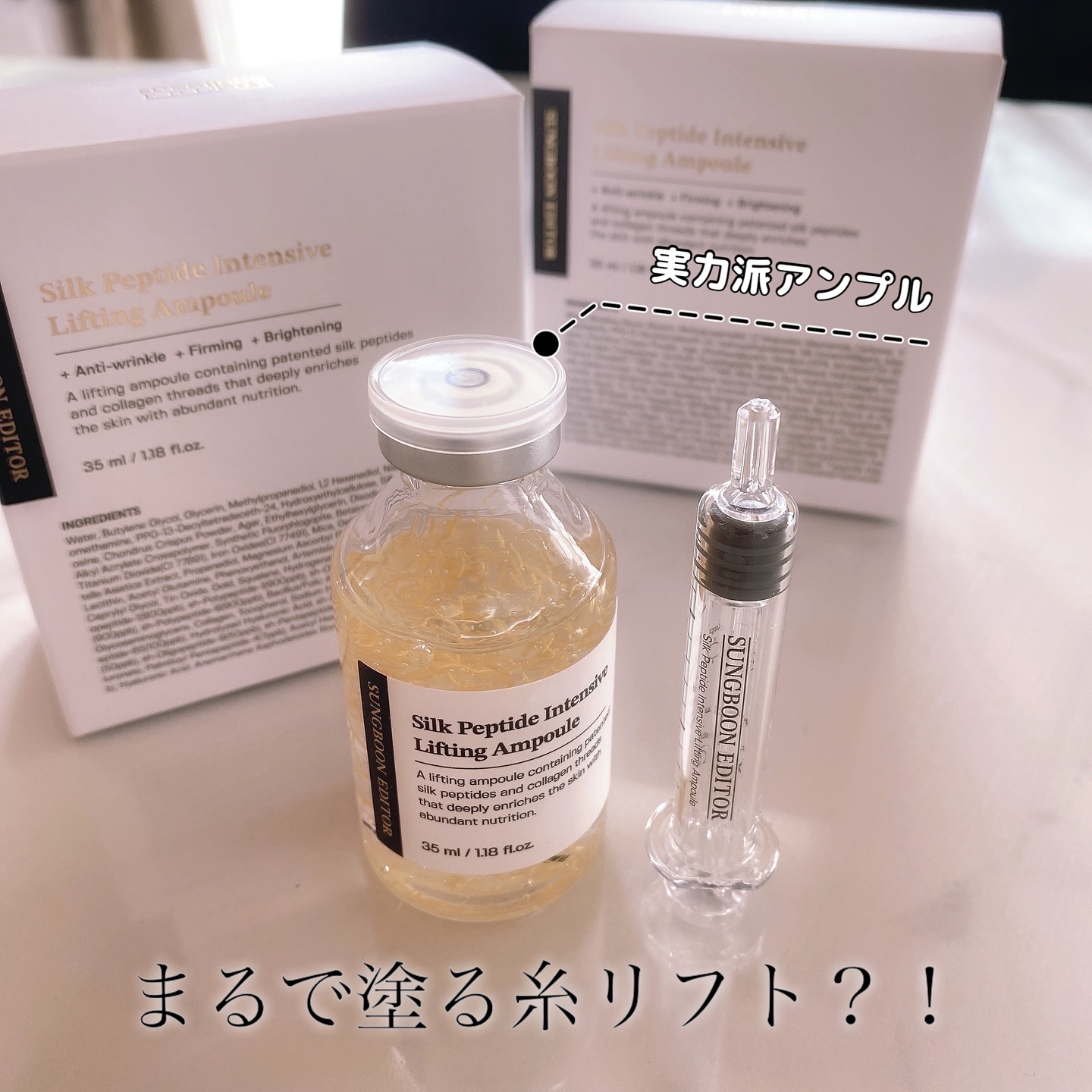 シルクペプチドインテンシブリフティングアンプル/SUNGBOON EDITOR（成分エディター）/美容液を使ったクチコミ（1枚目）
