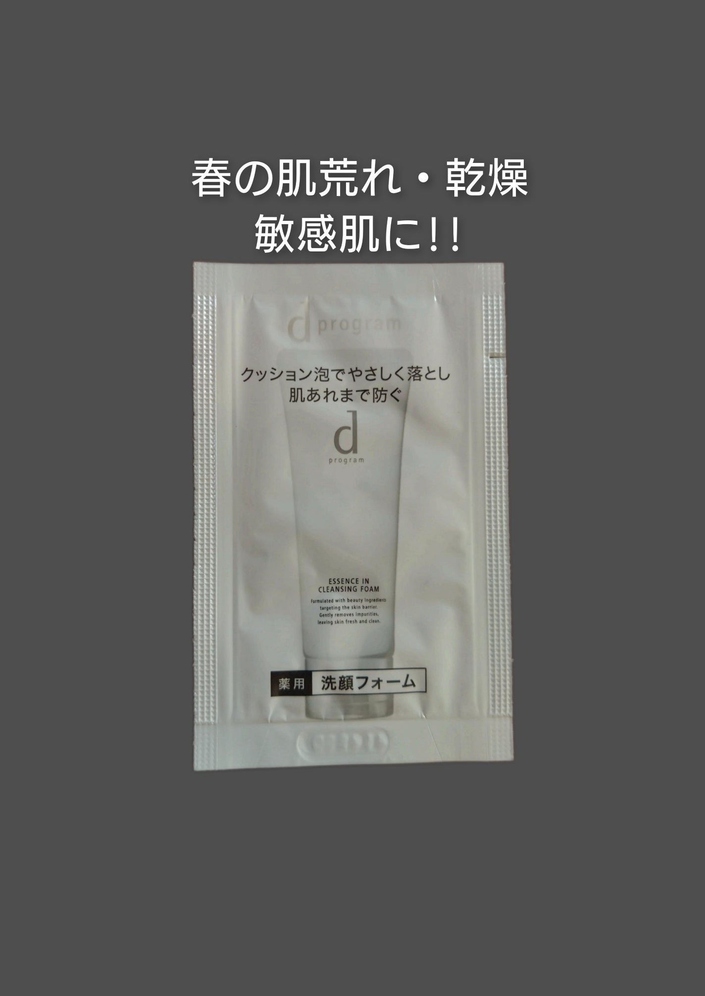 エッセンスイン クレンジングフォーム/d プログラム/洗顔フォームを使ったクチコミ(1枚目)