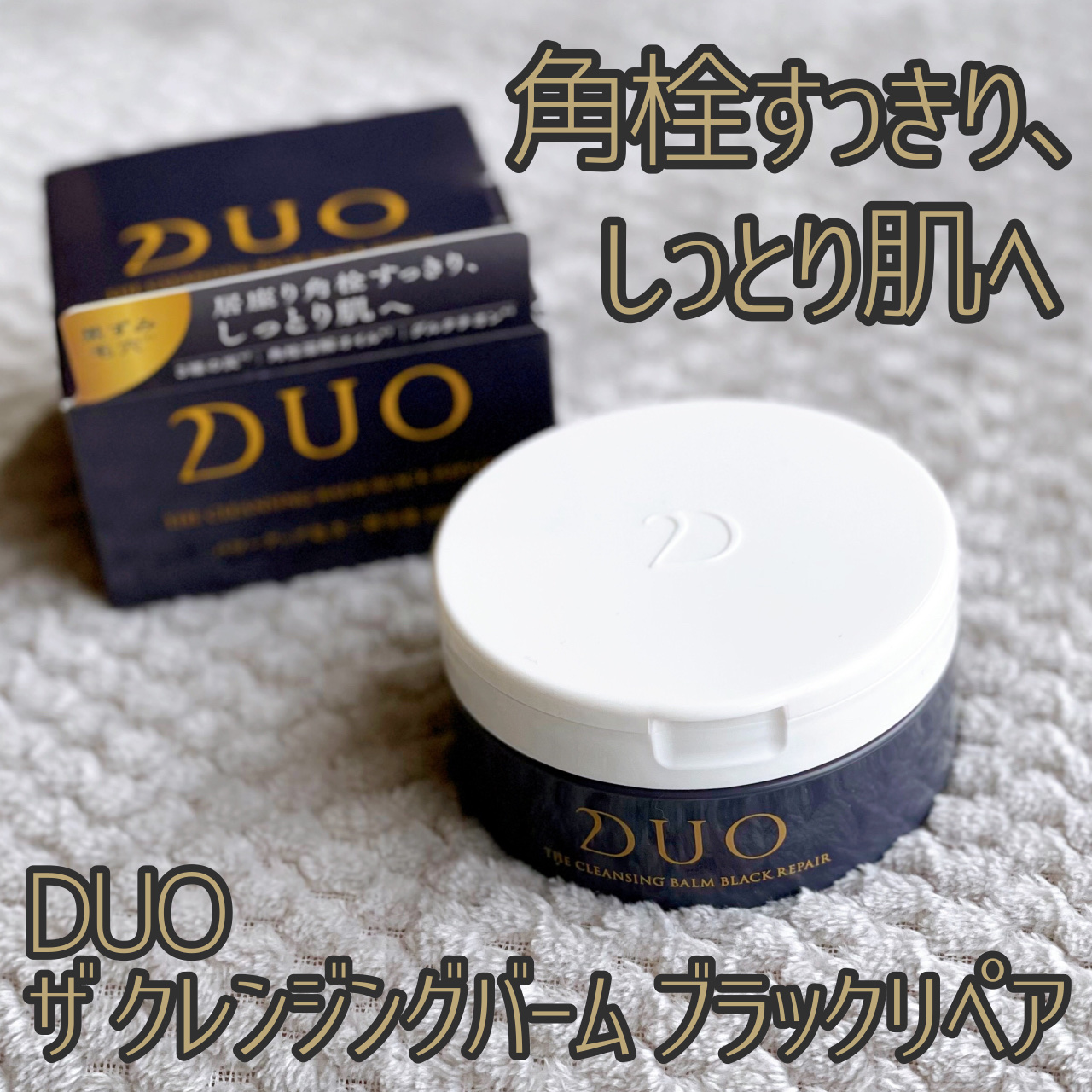 デュオ ザ クレンジングバーム ブラックリペア/DUO/クレンジングバームを使ったクチコミ（1枚目）