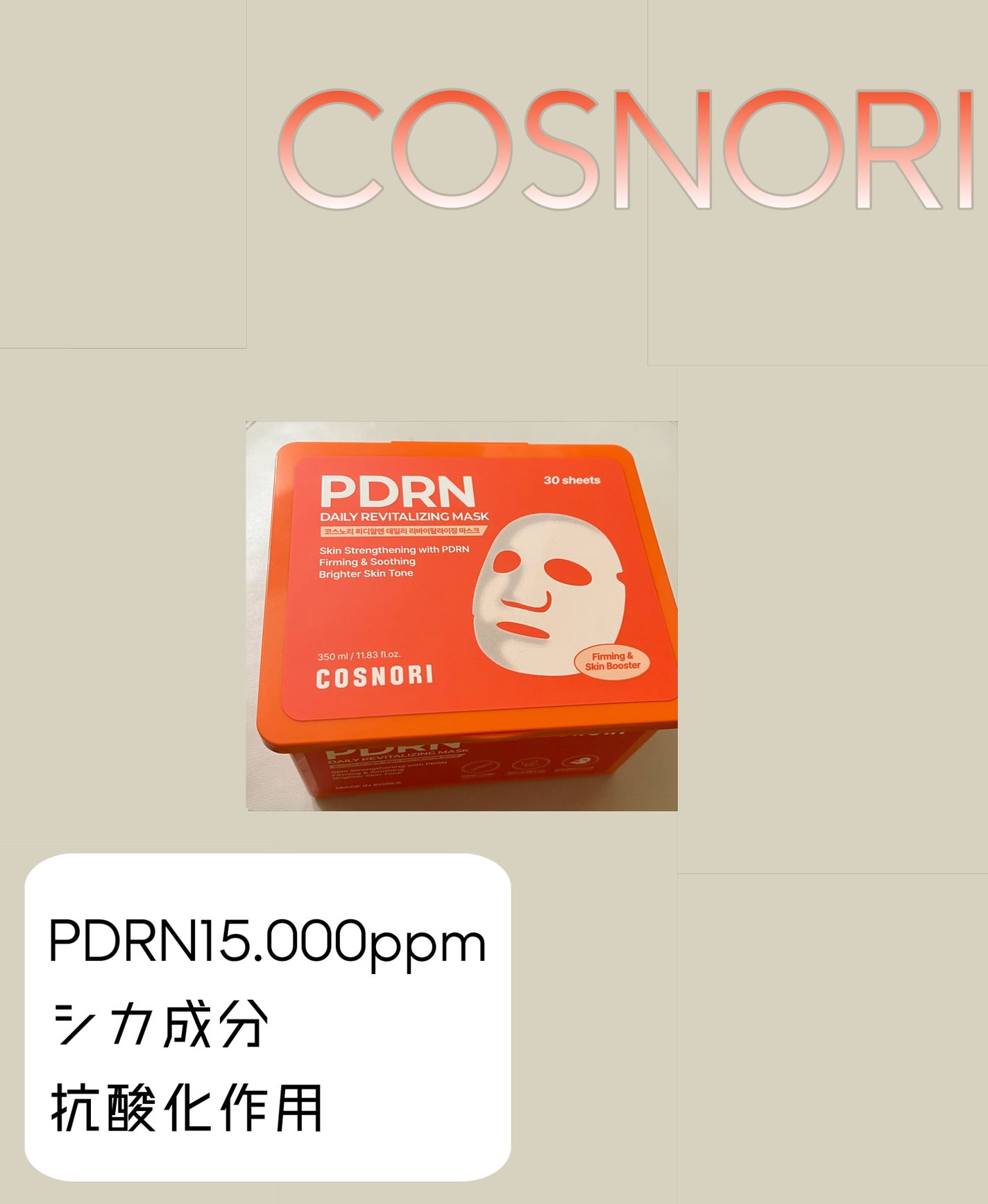 PDRNデイリーマスクパック/COSNORI/その他スキンケアを使ったクチコミ(1枚目)