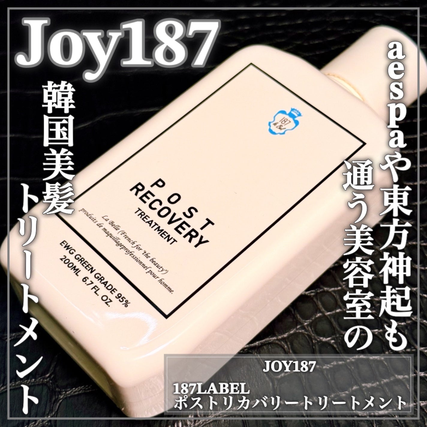 ポストリカバリートリートメント 187LABEL