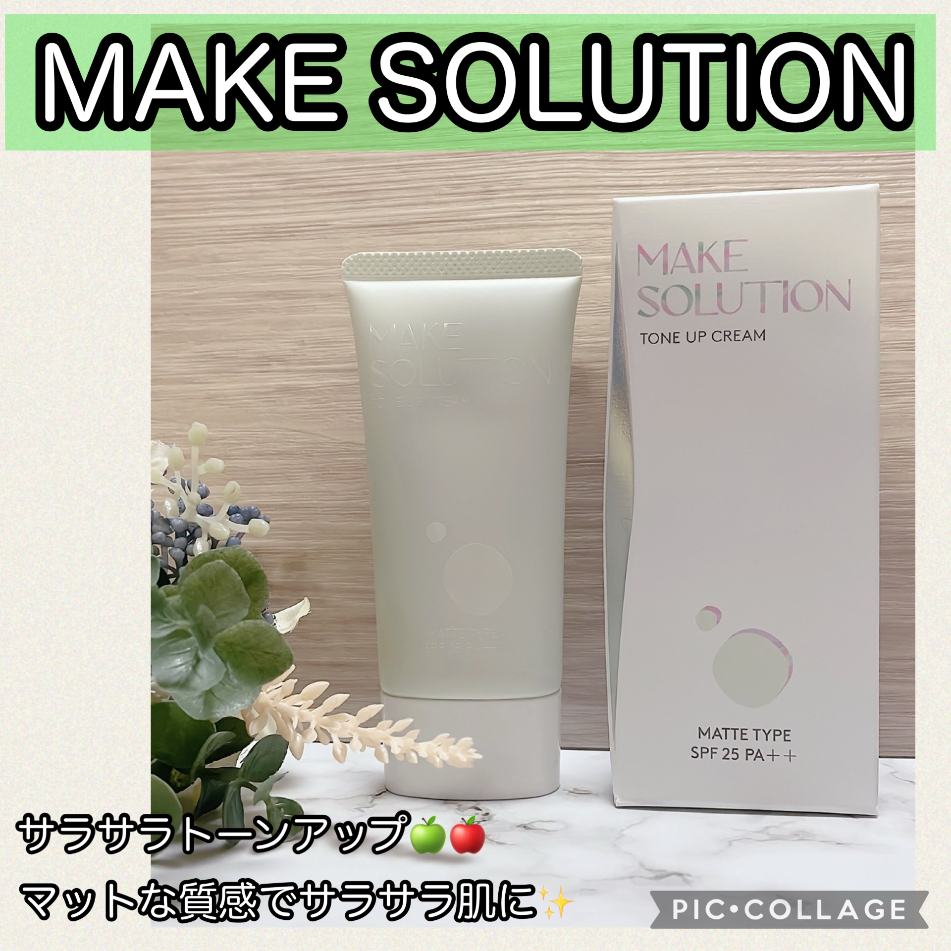 メークソリューション トーンアップクリーム マットタイプ/メークソリューション/化粧下地を使ったクチコミ（1枚目）