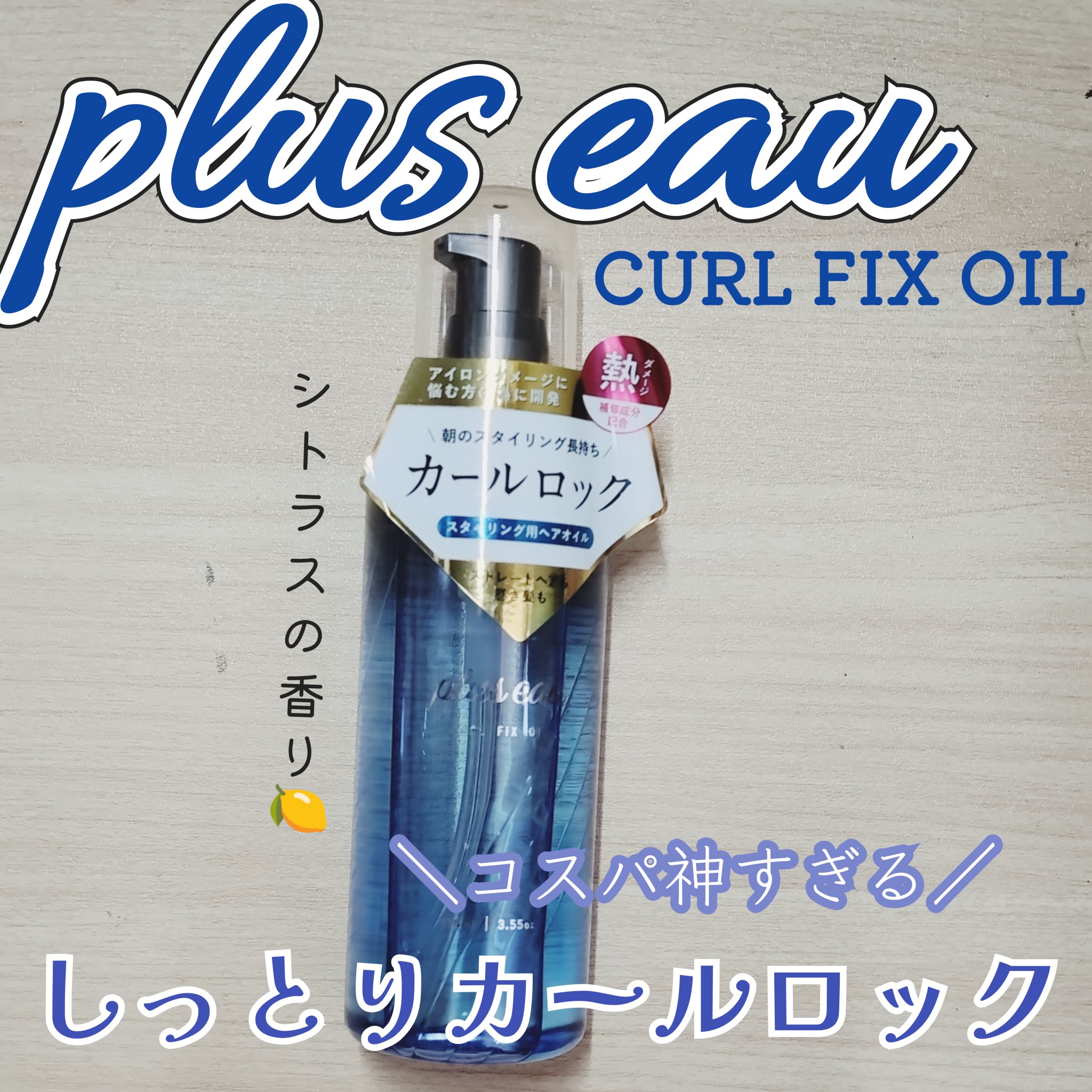 カールフィックスオイル/plus eau/ヘアオイルを使ったクチコミ（1枚目）