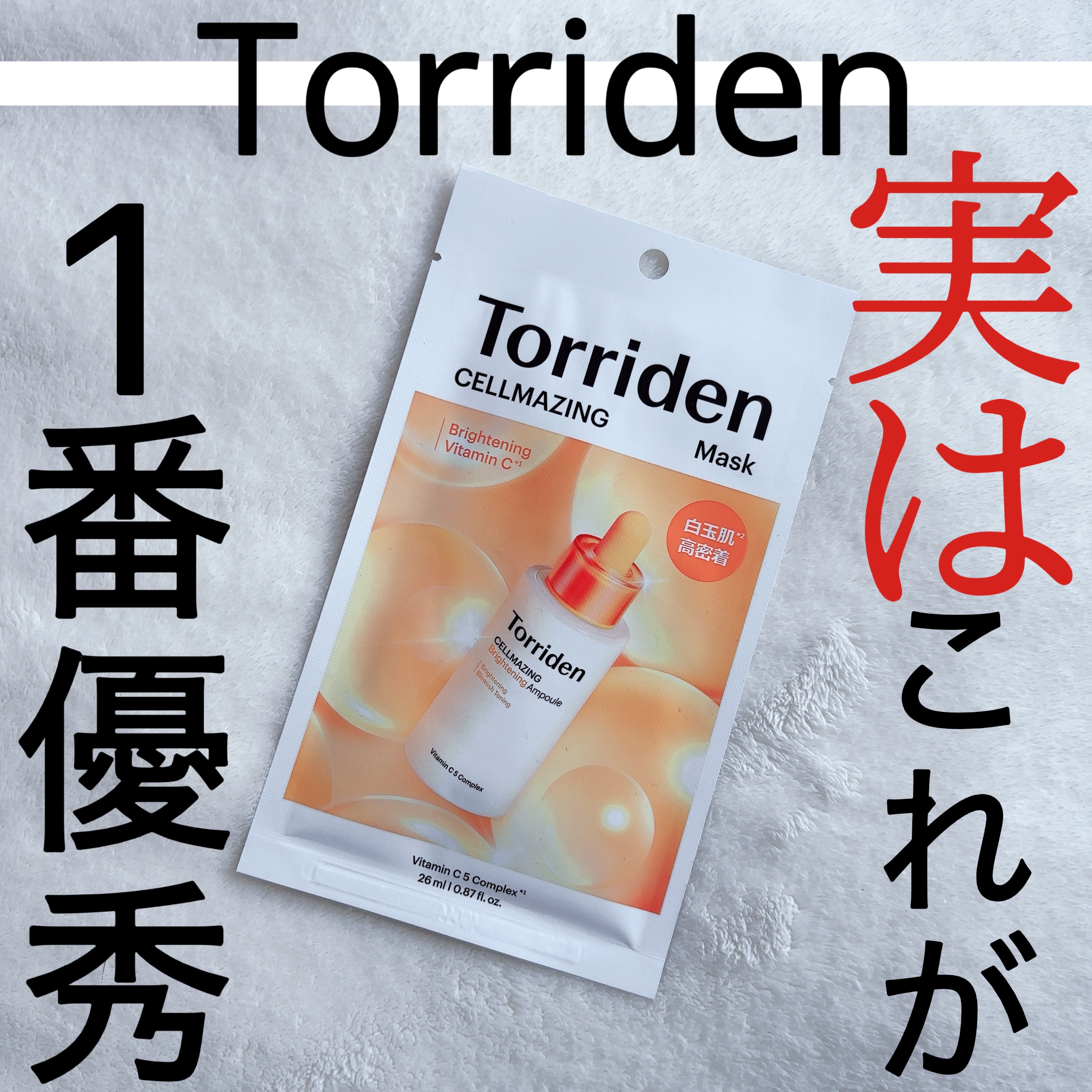 セルメイジング ビタC ブライトニングマスク/Torriden/シートマスク・パックを使ったクチコミ（1枚目）