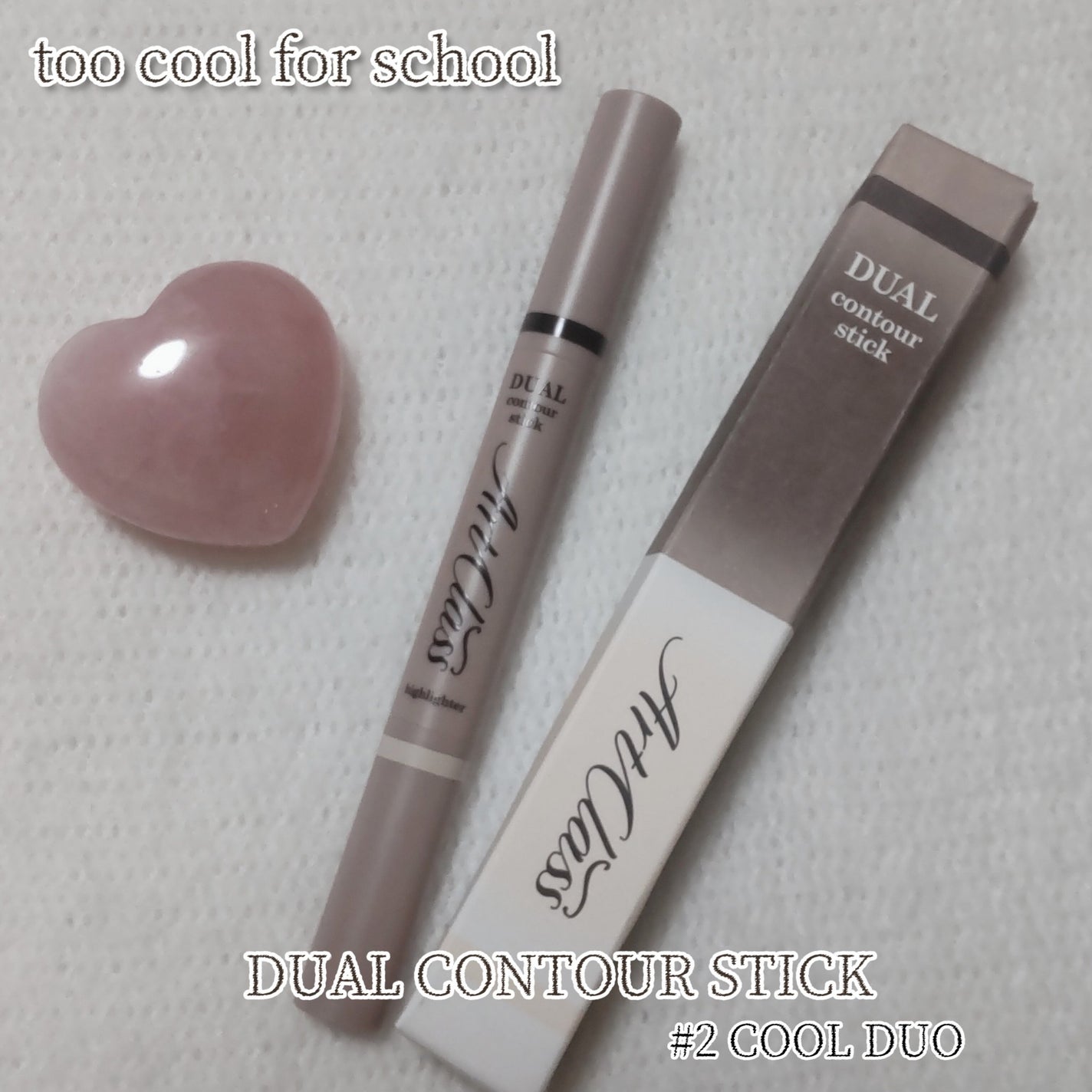 アートクラス デュアル コントゥアスティック/too cool for school/シェーディングを使ったクチコミ(1枚目)
