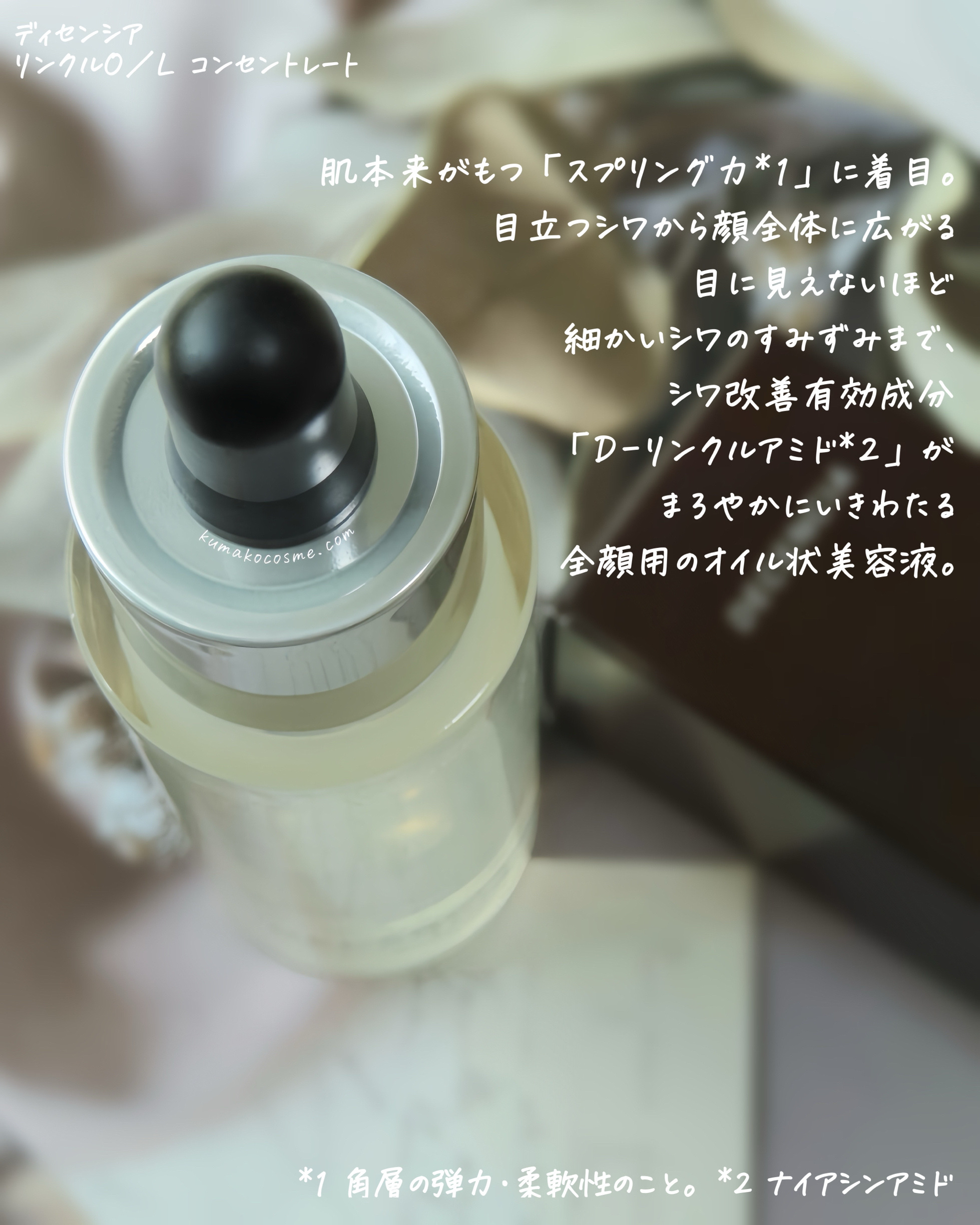 リンクル O／L　コンセントレート/DECENCIA/美容液を使ったクチコミ（3枚目）