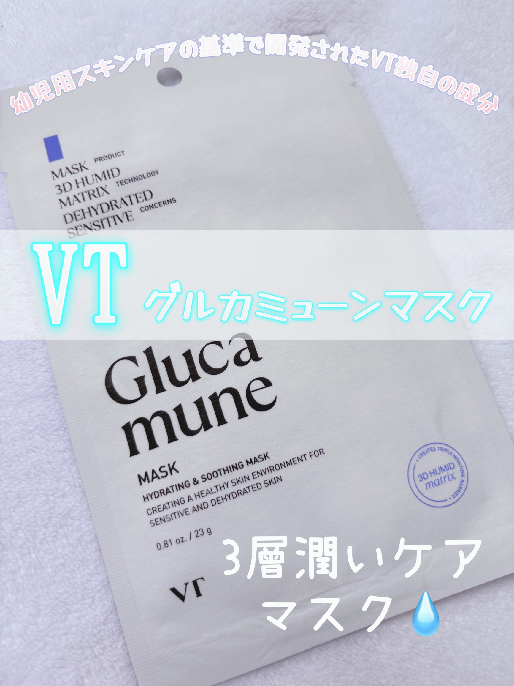 グルカミューンマスク/VT/シートマスク・パックを使ったクチコミ（1枚目）