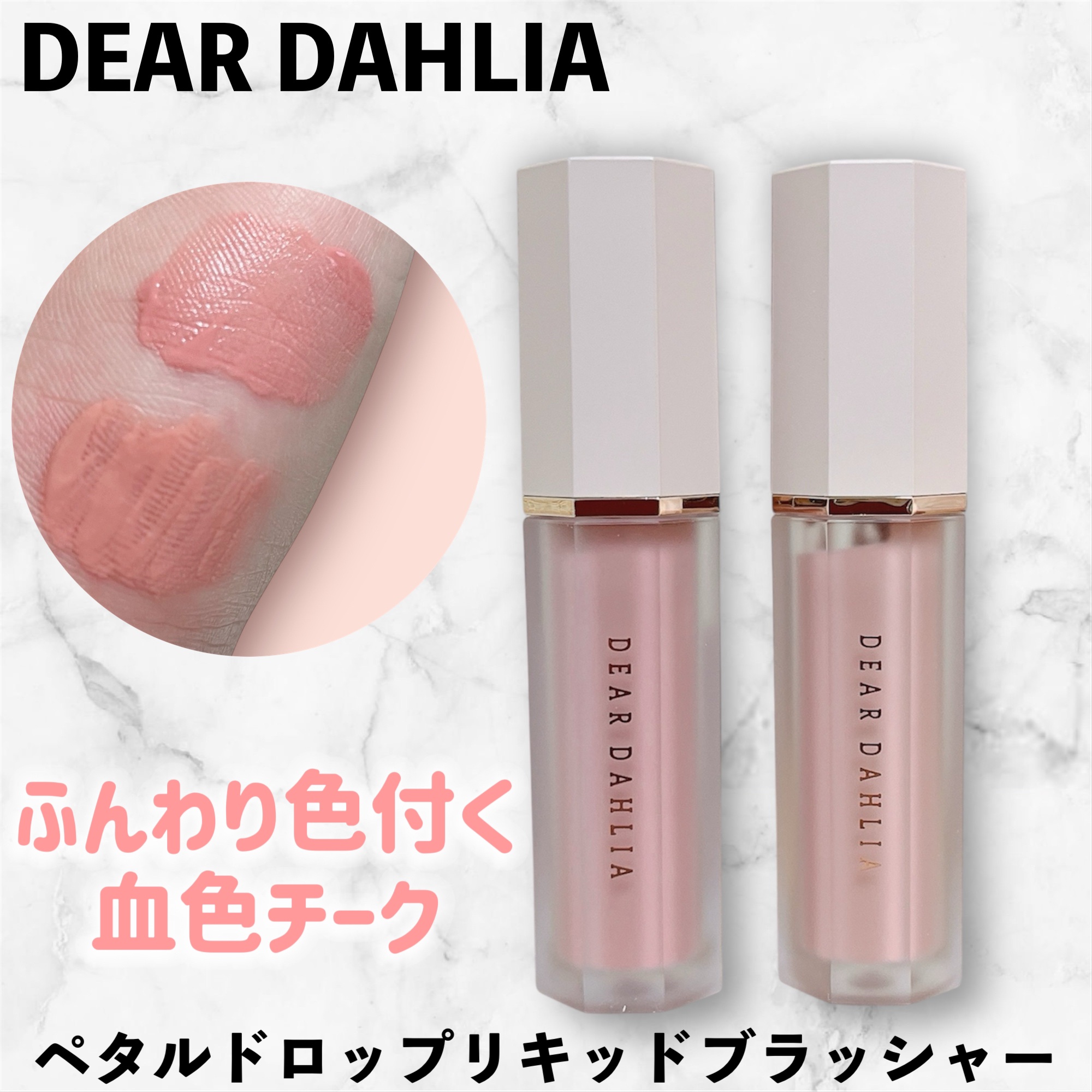 ペタルドロップリキッドブラッシャー/DEAR DAHLIA/リキッドチークを使ったクチコミ（1枚目）