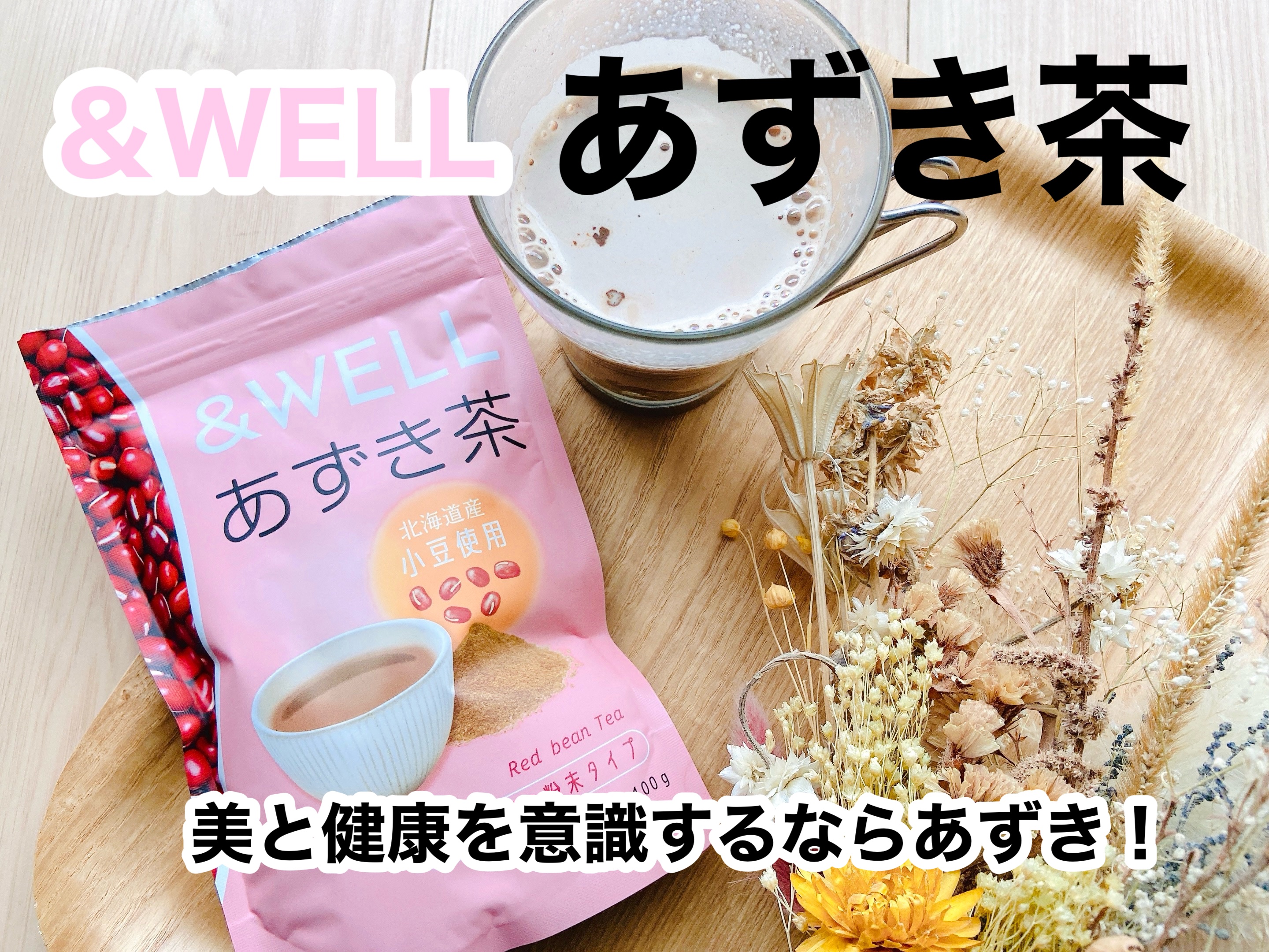あずき茶 /&WELL/その他を使ったクチコミ（1枚目）