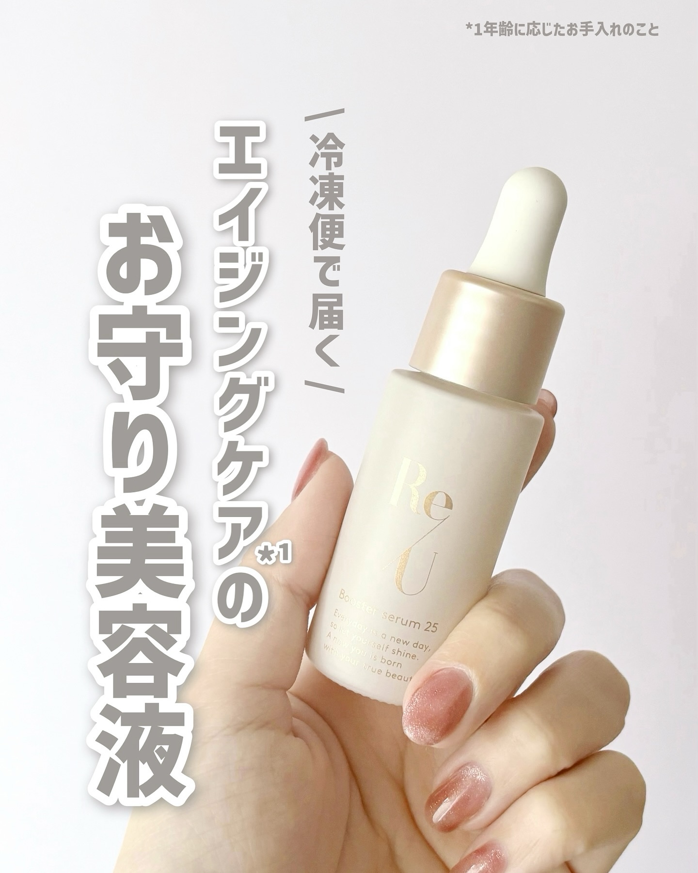 Re/U ブースターセラム25/Re/U /美容液を使ったクチコミ（1枚目）