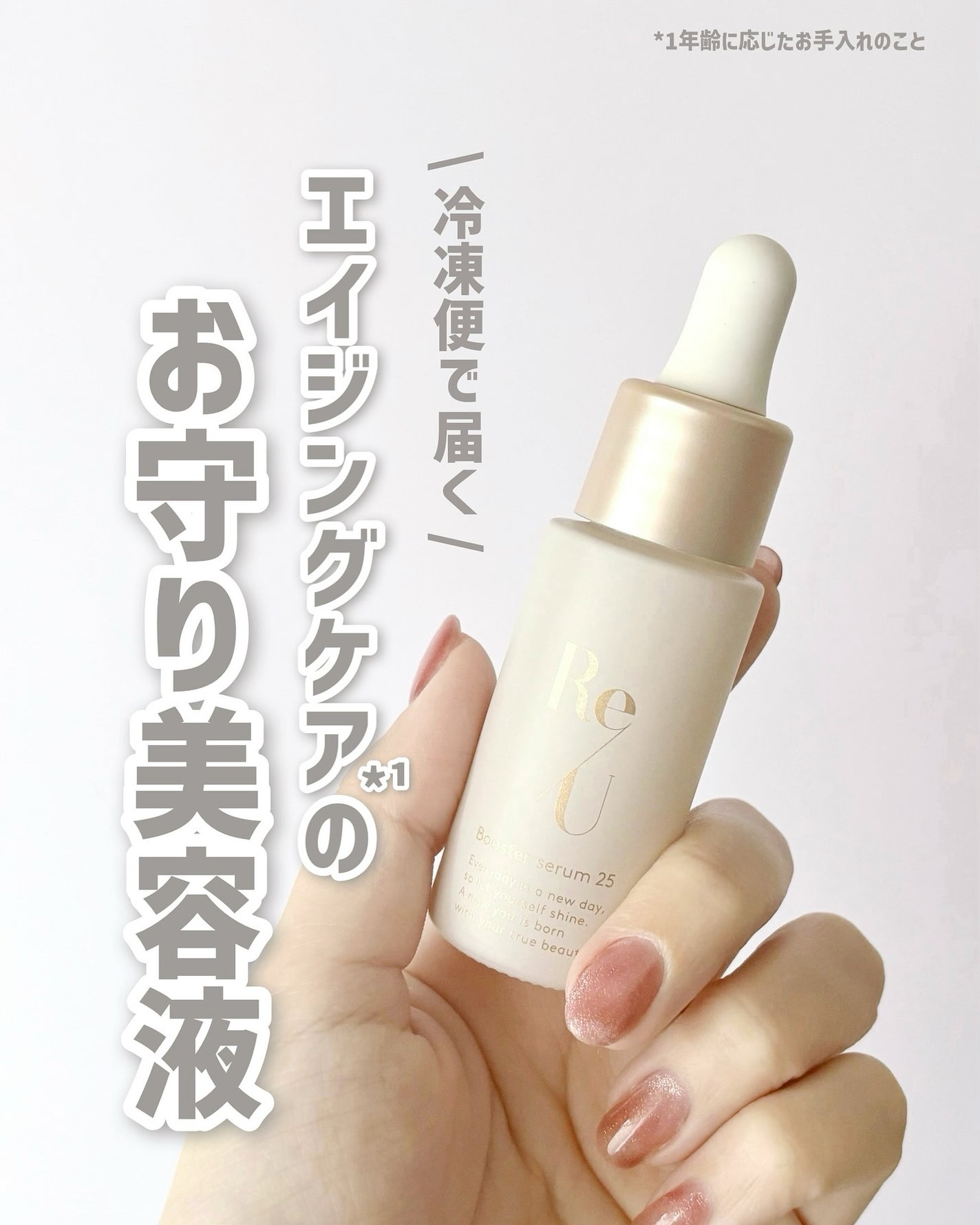 Re/U ブースターセラム25/Re/U /美容液を使ったクチコミ(1枚目)