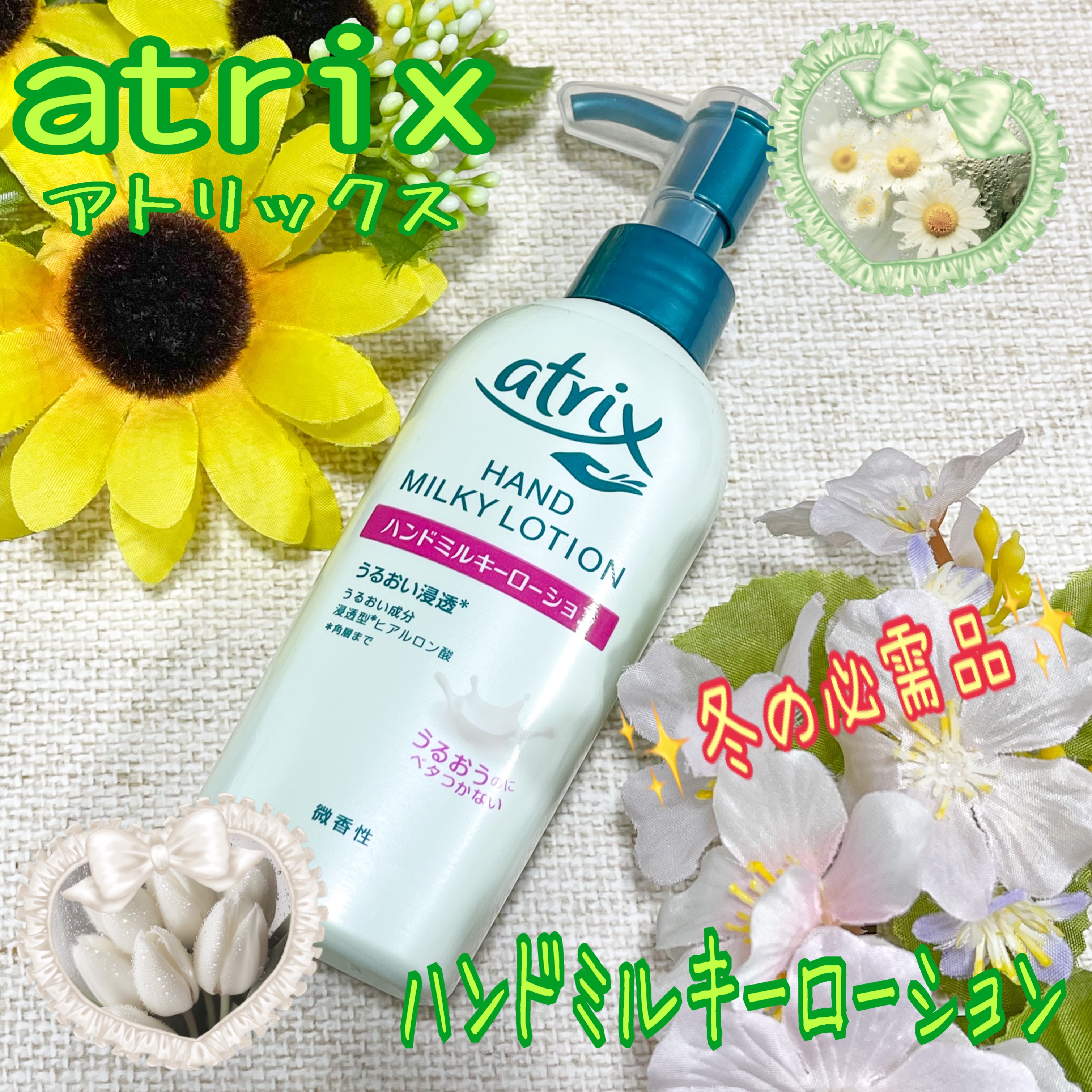 ハンドミルキーローション/アトリックス/ハンドクリームを使ったクチコミ（1枚目）