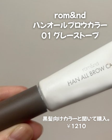 ハンオールブロウカラ/rom&nd/眉マスカラを使ったクチコミ(2枚目)