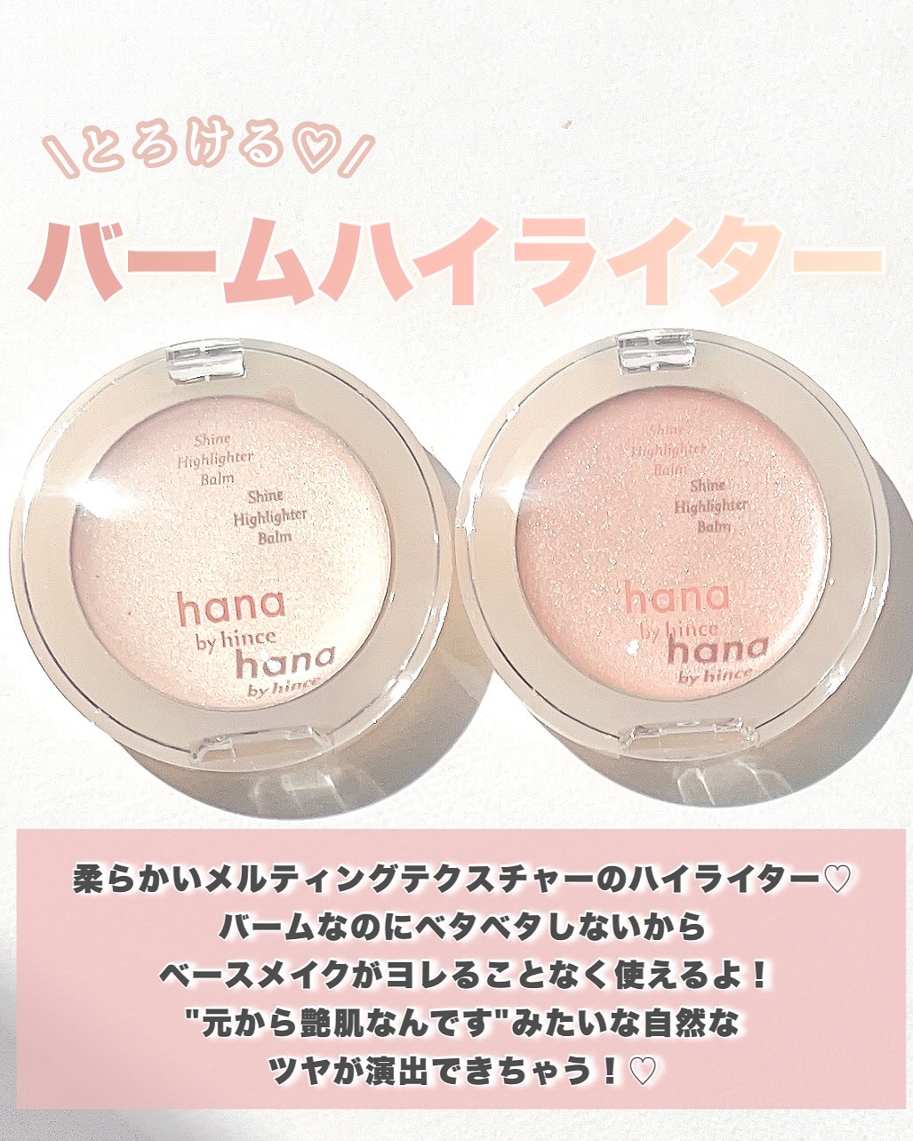シャインハイライターバーム/hana by hince/クリームハイライトを使ったクチコミ（2枚目）