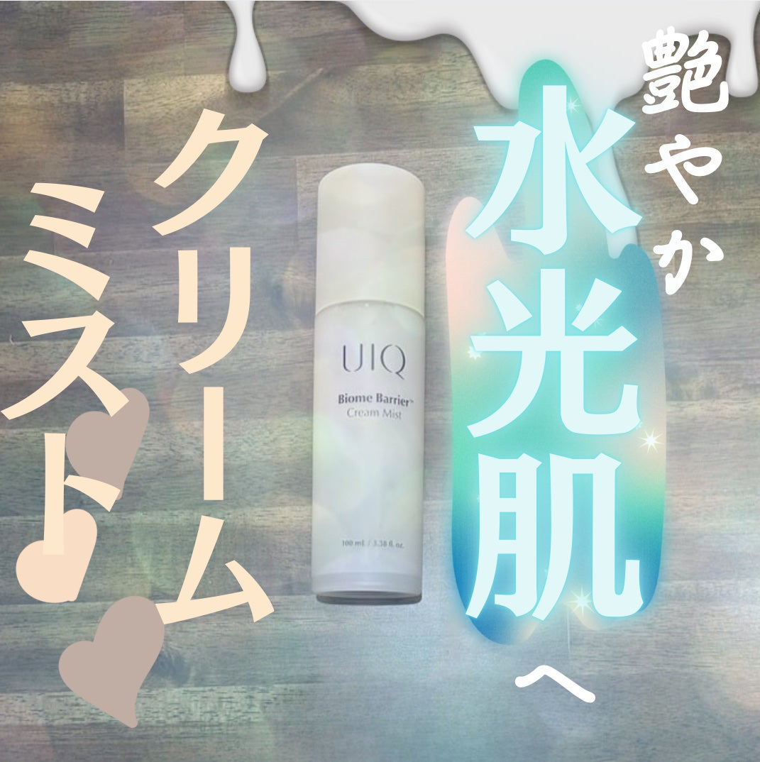 バイオームバリア クリームミスト/UIQ/ミスト状化粧水を使ったクチコミ(1枚目)