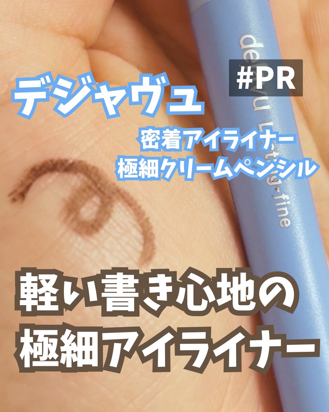 「密着アイライナー」極細クリームペンシル/デジャヴュ/ペンシルアイライナーを使ったクチコミ(1枚目)