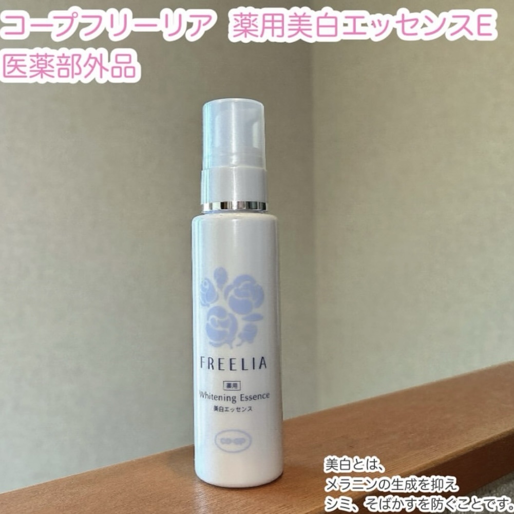 フリーリア 薬用美白エッセンスE/コープ/美容液を使ったクチコミ（1枚目）