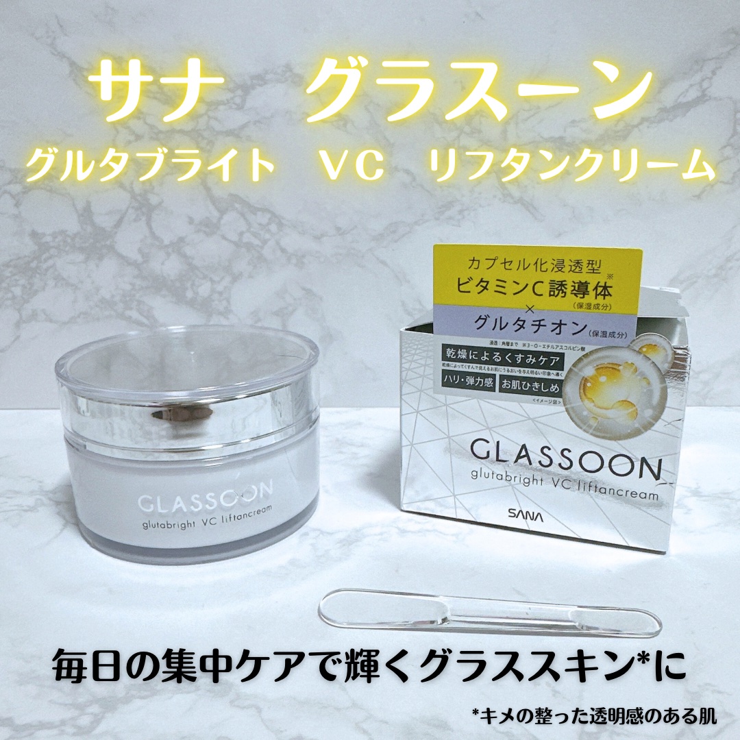 試してみた】グラスーン グルタブライト VC リフタンクリーム