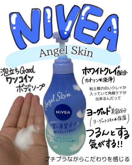 エンジェルスキン ボディウォッシュ サボン&ブーケの香り/ニベア/ボディソープを使ったクチコミ(1枚目)