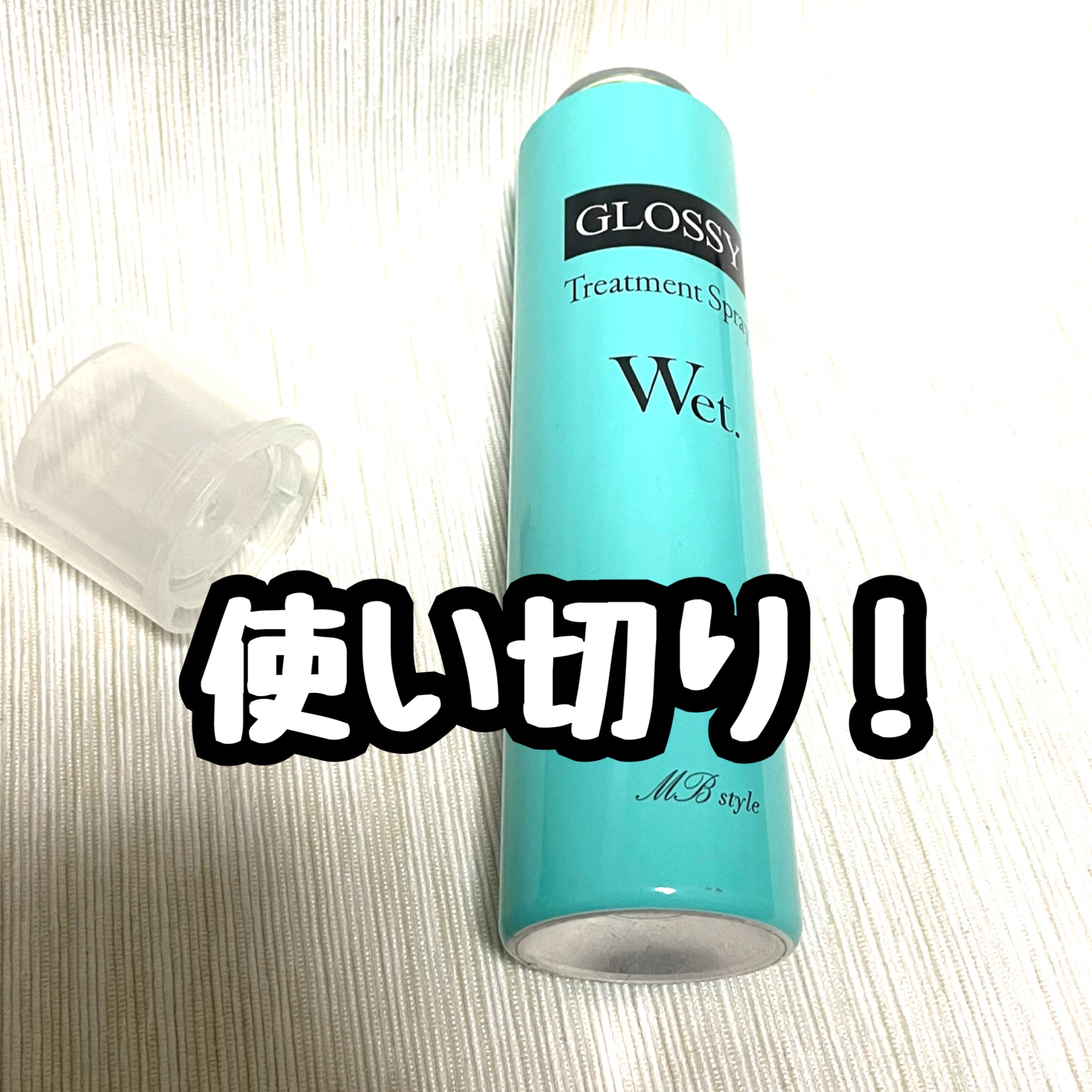 ウェットグロススプレーMB/ミラボーテ/ヘアスプレーを使ったクチコミ（1枚目）