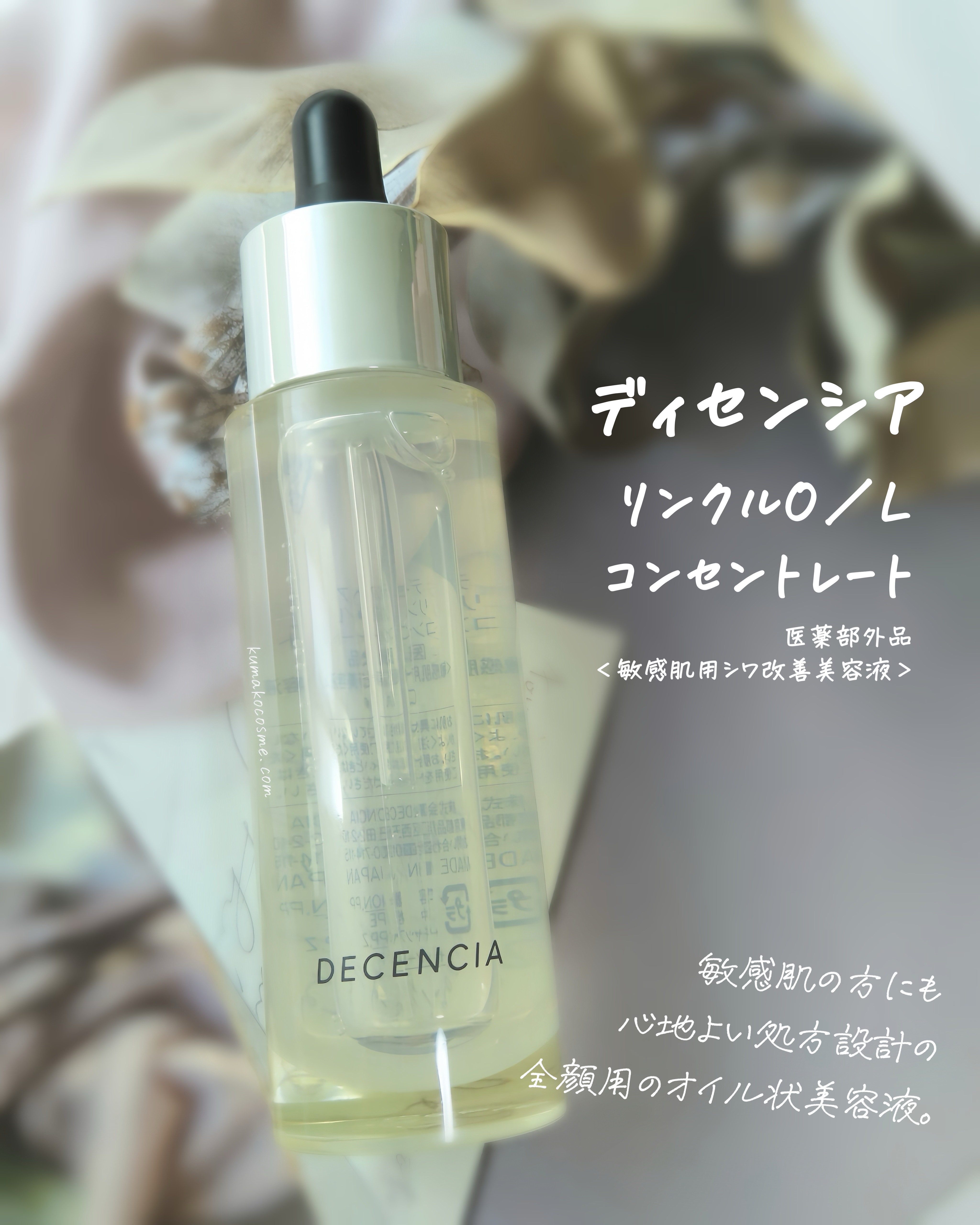 リンクル O／L　コンセントレート/DECENCIA/美容液を使ったクチコミ（1枚目）