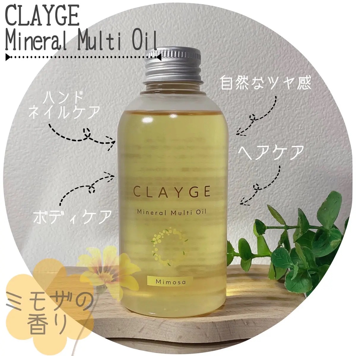ミネラルマルチオイル ミモザ/CLAYGE/ヘアオイルを使ったクチコミ（1枚目）